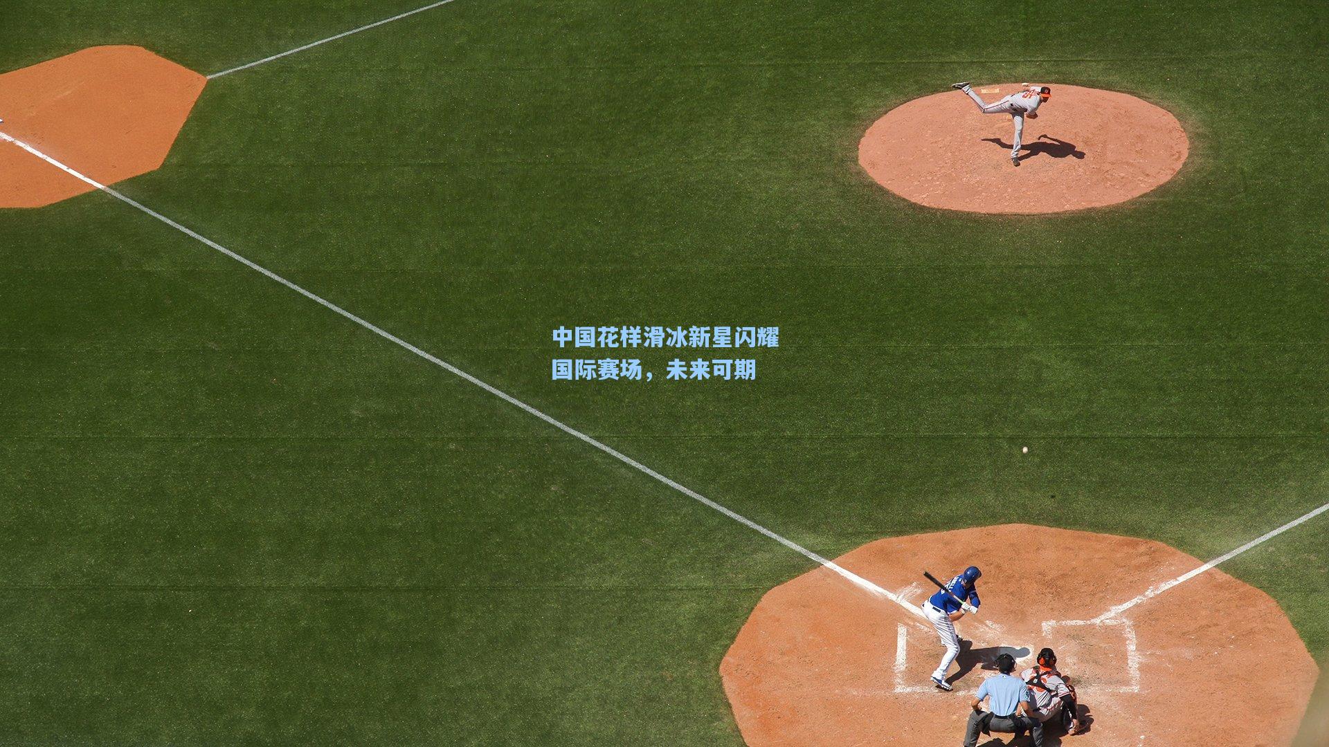 中国花样滑冰新星闪耀国际赛场，未来可期