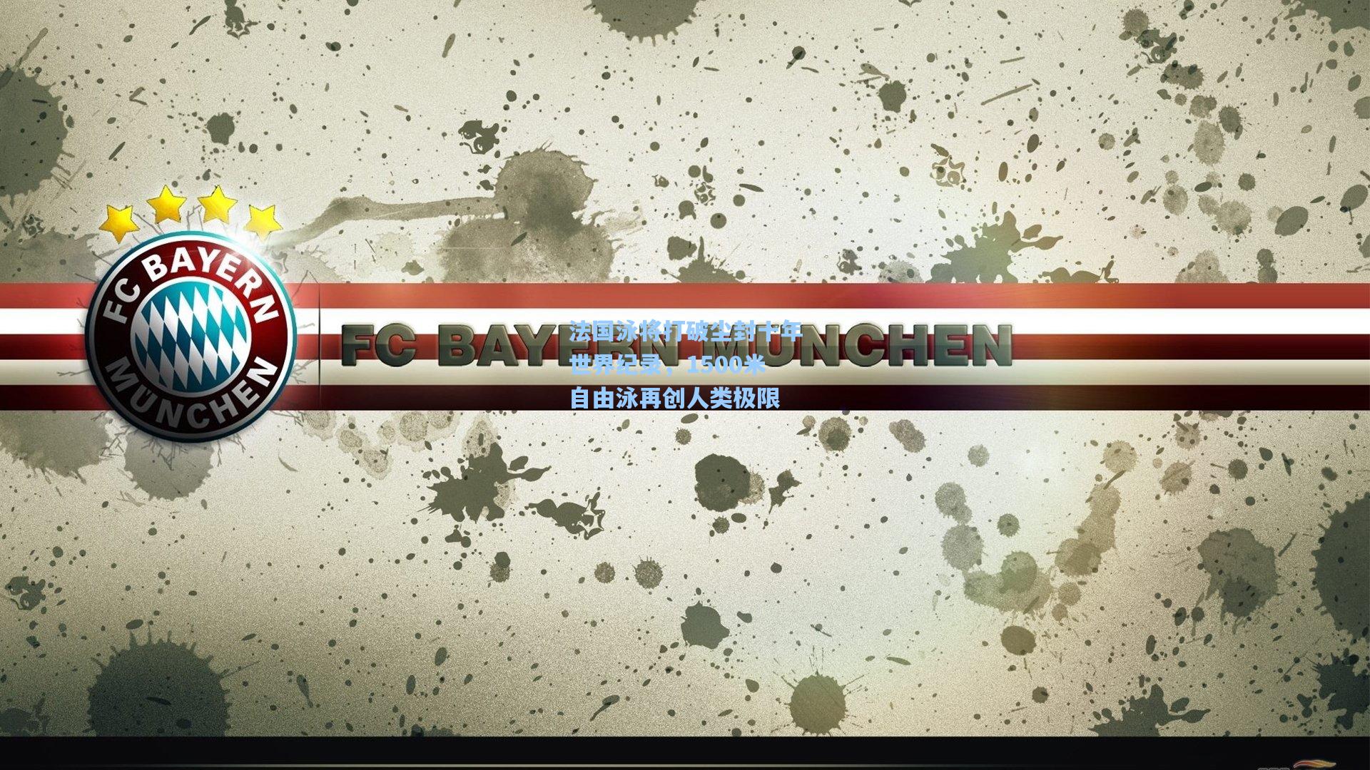 法国泳将打破尘封十年世界纪录，1500米自由泳再创人类极限