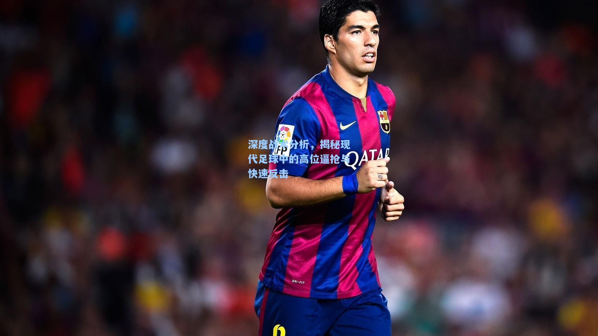 深度战术分析，揭秘现代足球中的高位逼抢与快速反击