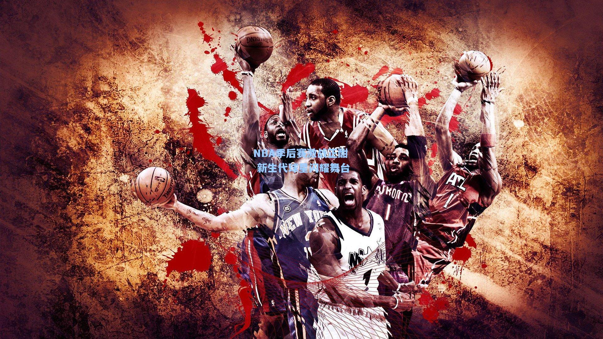 NBA季后赛激战正酣 新生代球星闪耀舞台