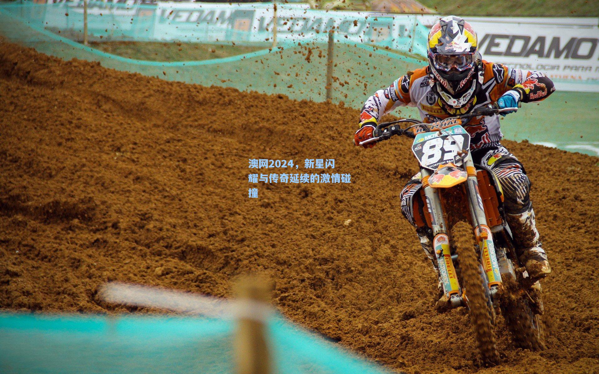 澳网2024，新星闪耀与传奇延续的激情碰撞