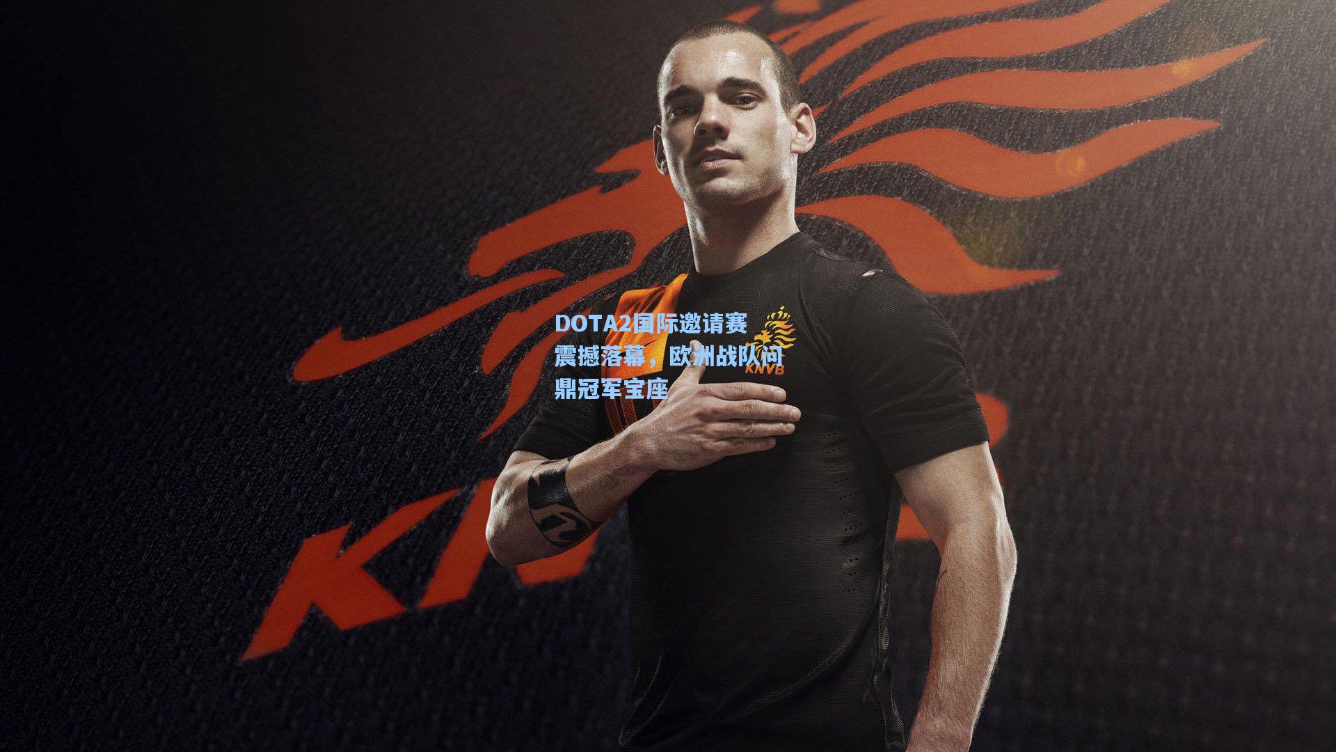 DOTA2国际邀请赛震撼落幕，欧洲战队问鼎冠军宝座