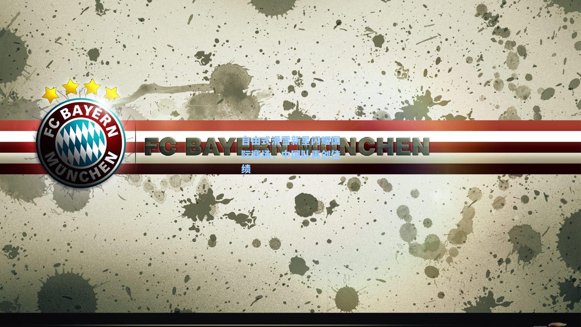 自由式滑雪新星闪耀国际赛场，中国队再创佳绩