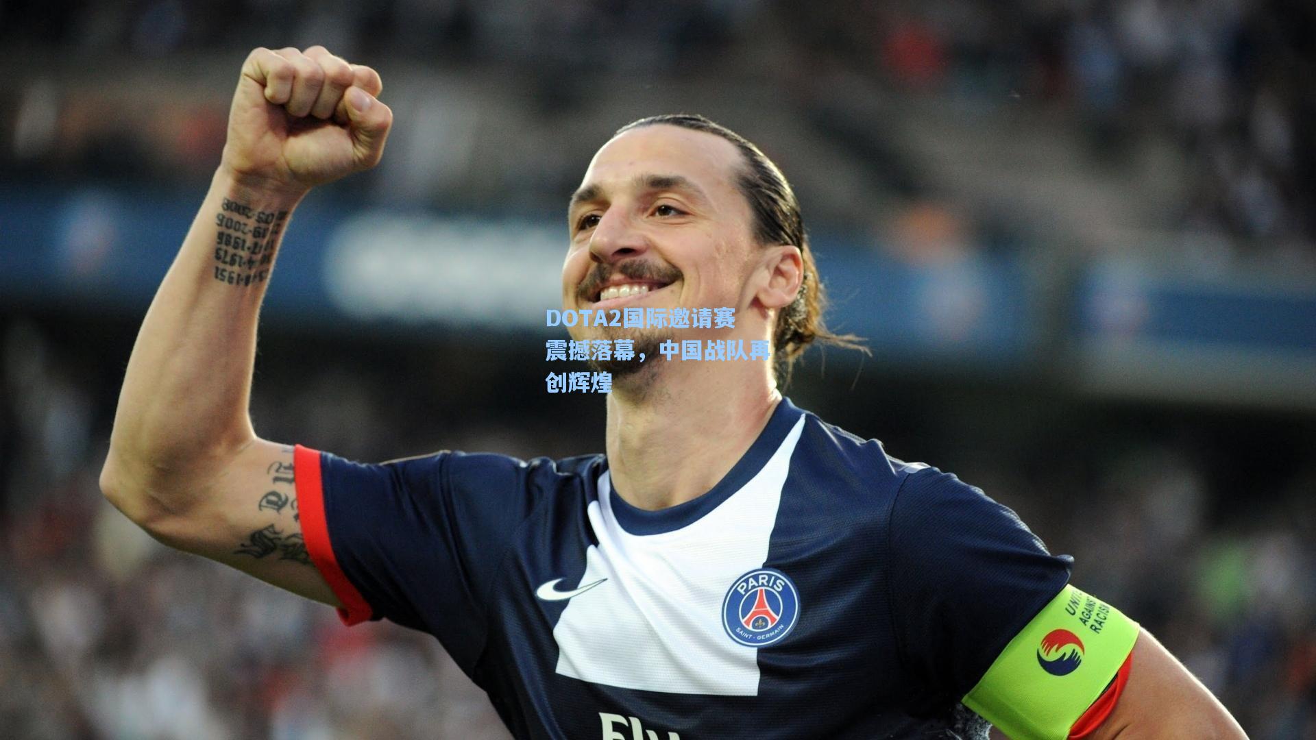 DOTA2国际邀请赛震撼落幕，中国战队再创辉煌