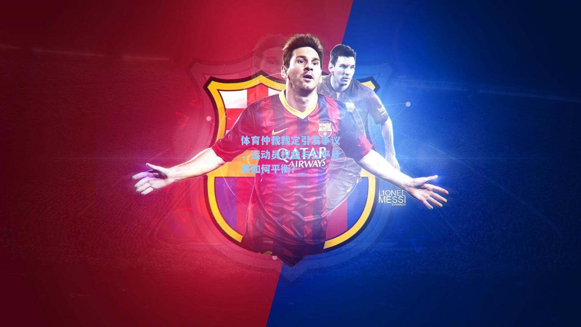 体育仲裁裁定引发争议，运动员权益与公平竞赛如何平衡？