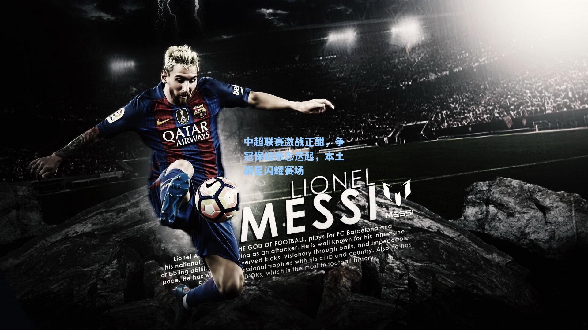 中超联赛激战正酣，争冠保级悬念迭起，本土新星闪耀赛场