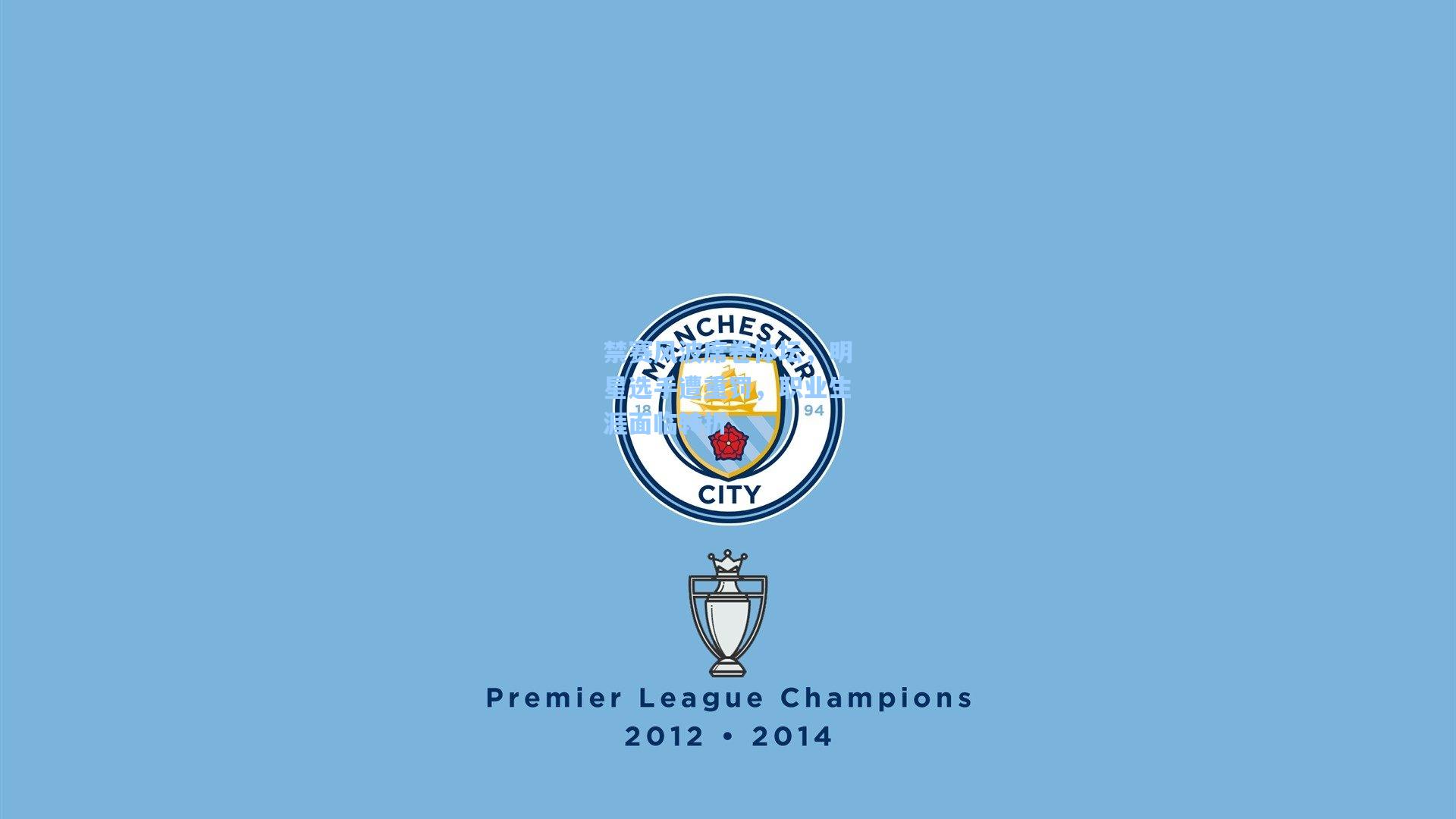 禁赛风波席卷体坛，明星选手遭重罚，职业生涯面临转折