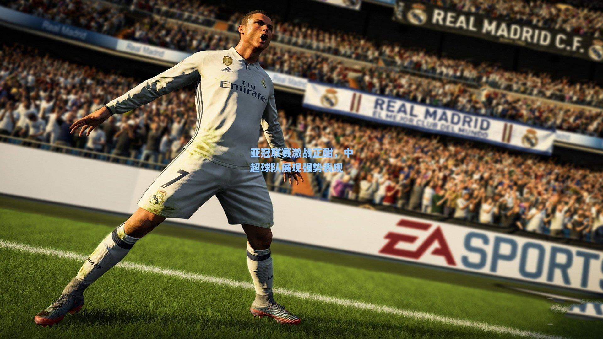 亚冠联赛激战正酣,中超球队展现强势表现