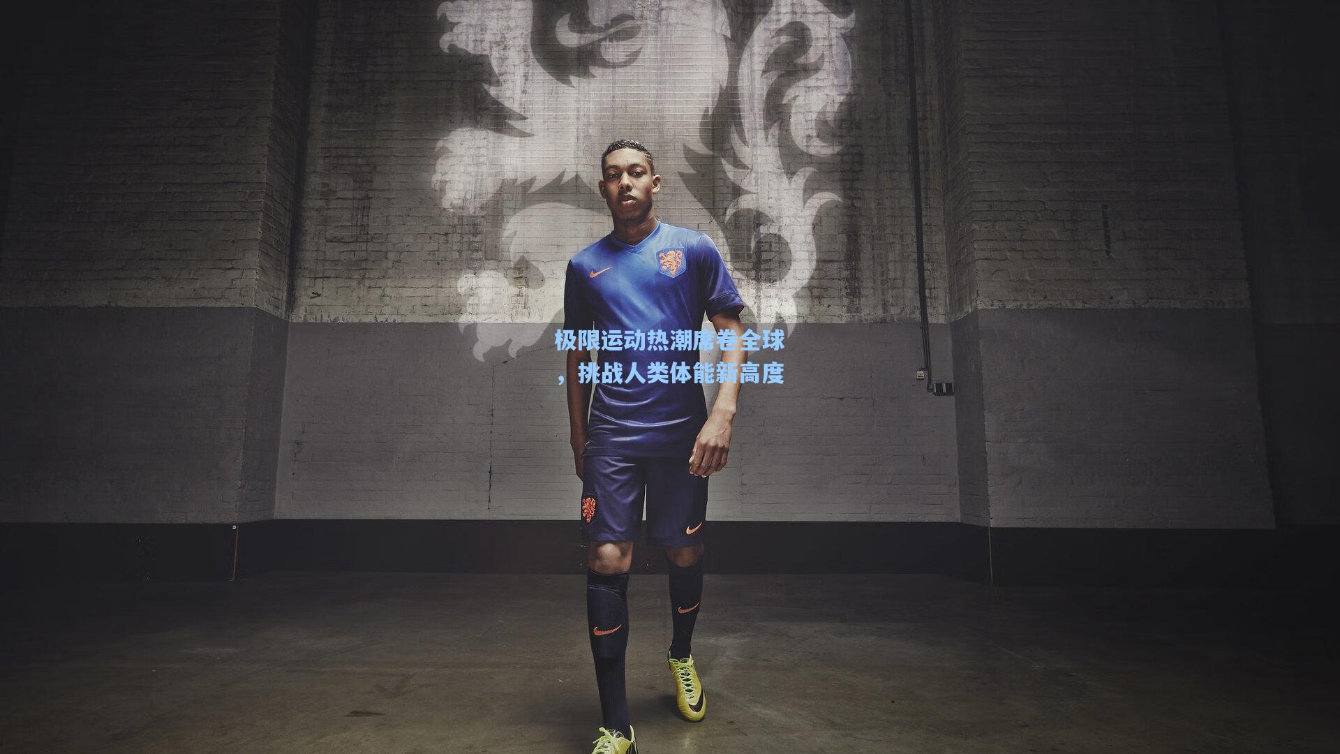 极限运动热潮席卷全球,挑战人类体能新高度