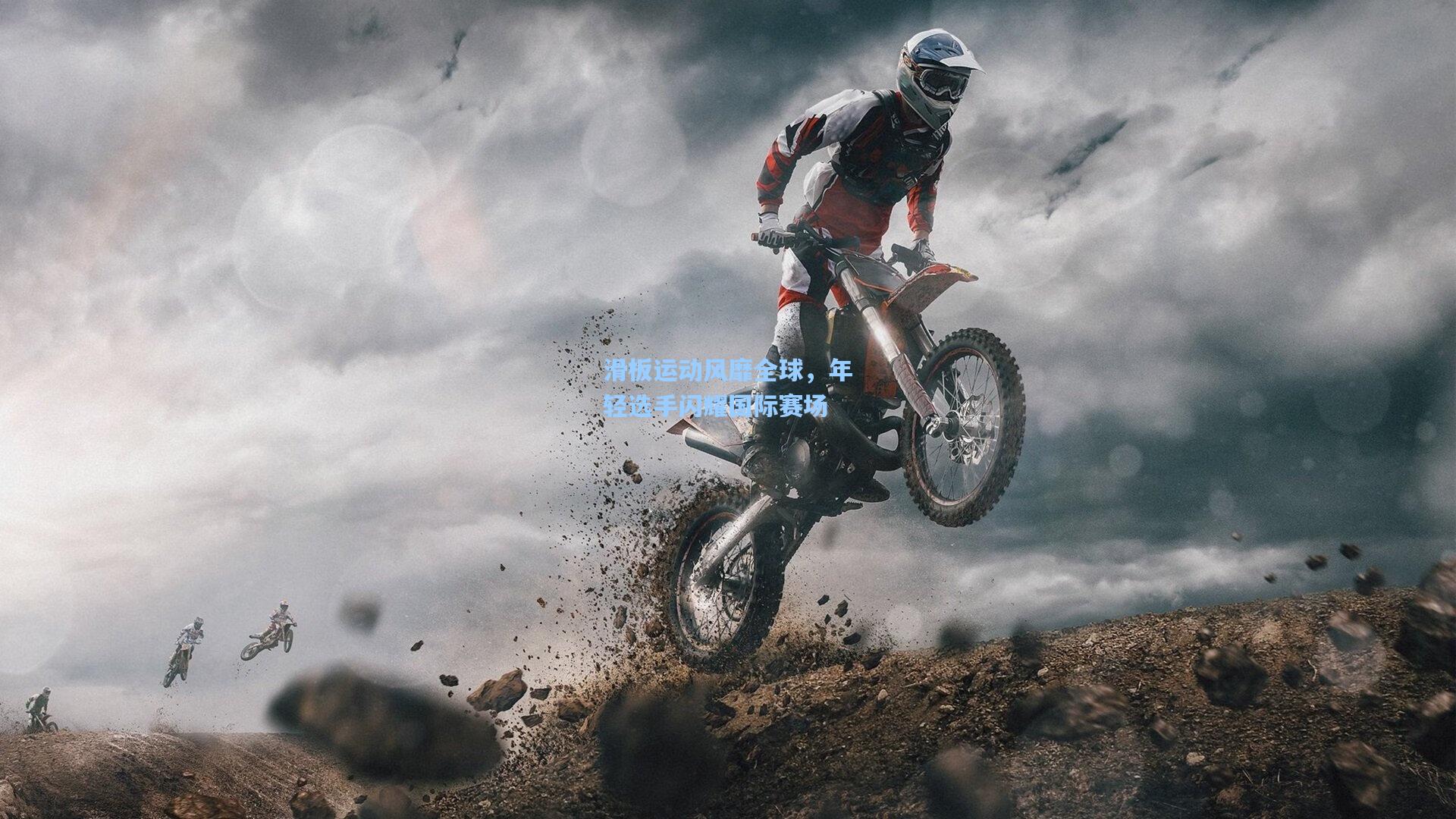 滑板运动风靡全球,年轻选手闪耀国际赛场