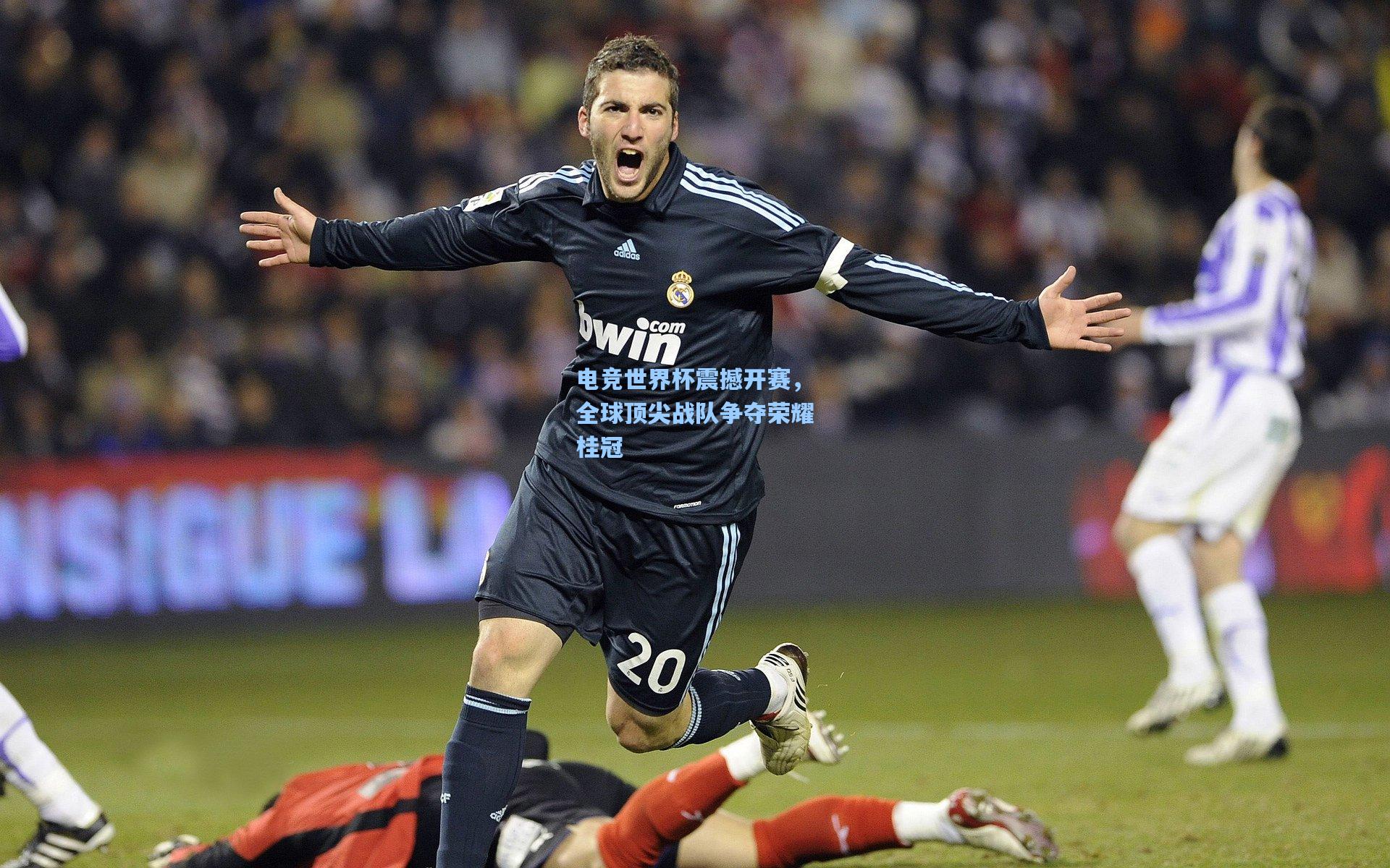 电竞世界杯震撼开赛，全球顶尖战队争夺荣耀桂冠