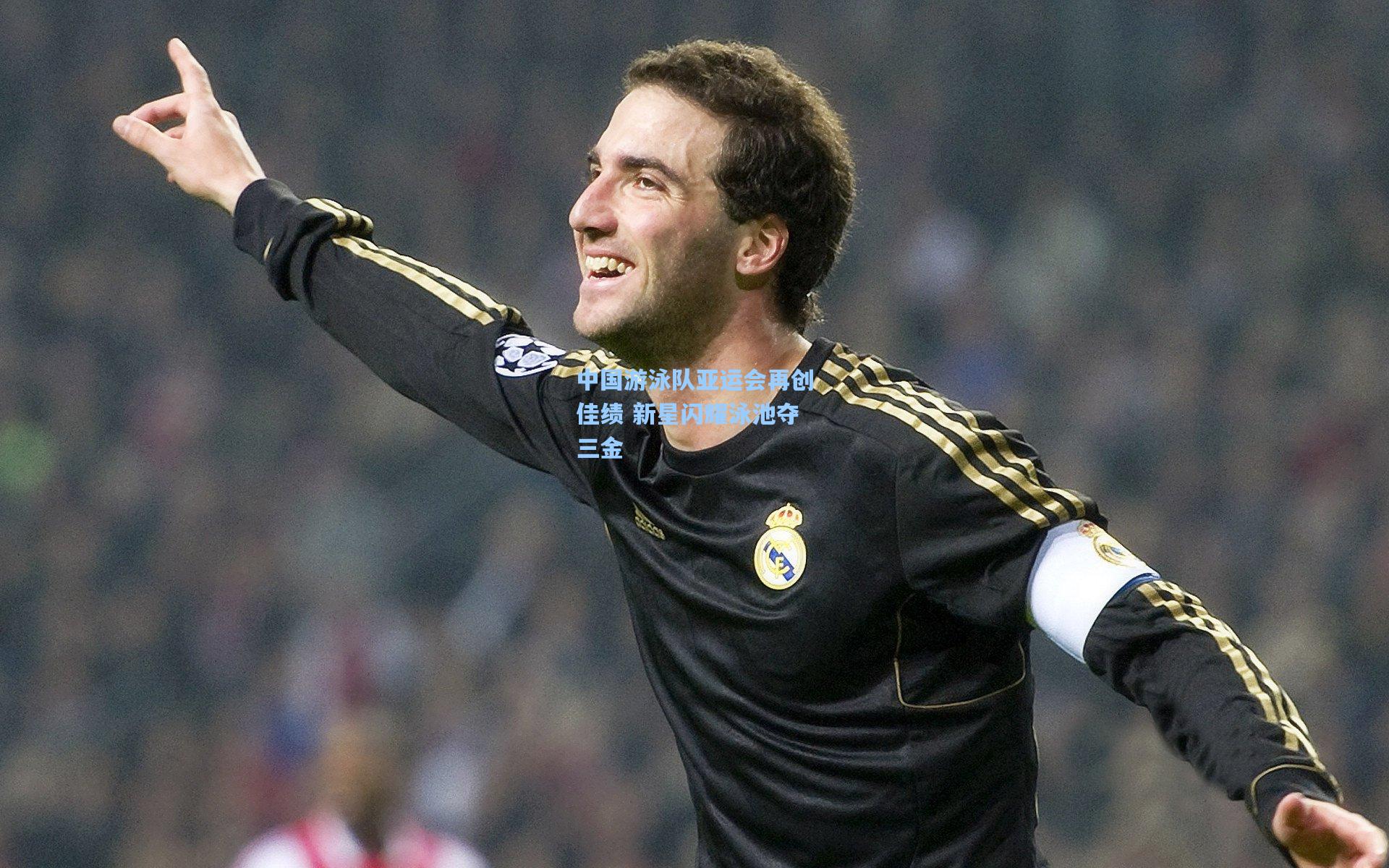 中国游泳队亚运会再创佳绩 新星闪耀泳池夺三金