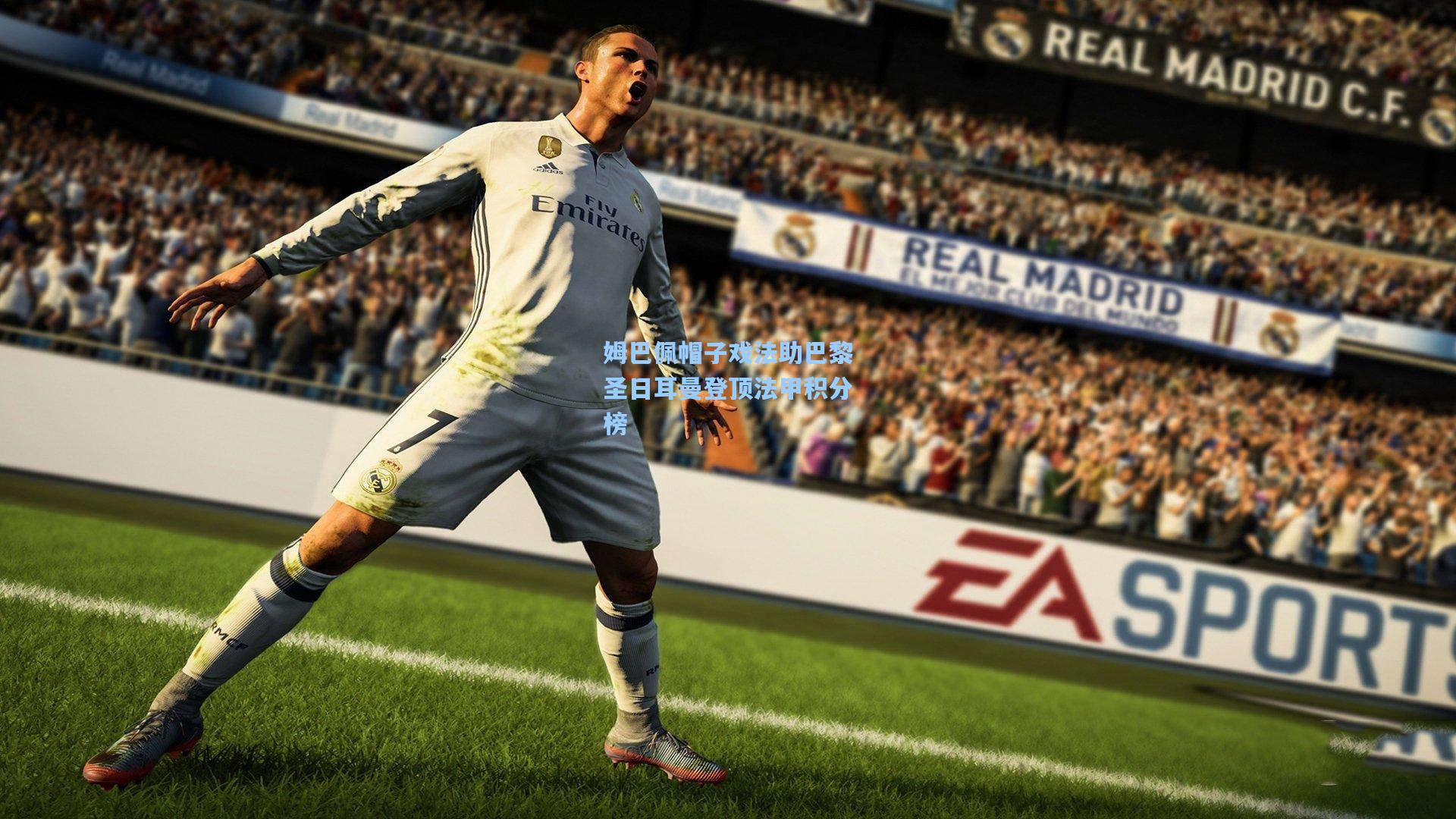 姆巴佩帽子戏法助巴黎圣日耳曼登顶法甲积分榜