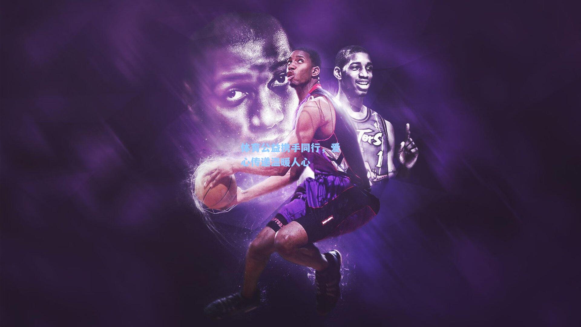 体育公益携手同行，爱心传递温暖人心