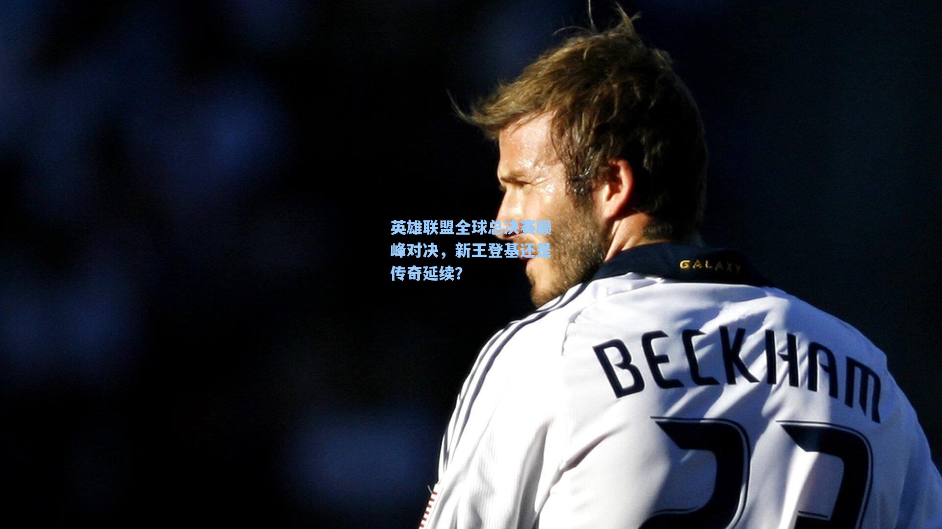 英雄联盟全球总决赛巅峰对决，新王登基还是传奇延续？