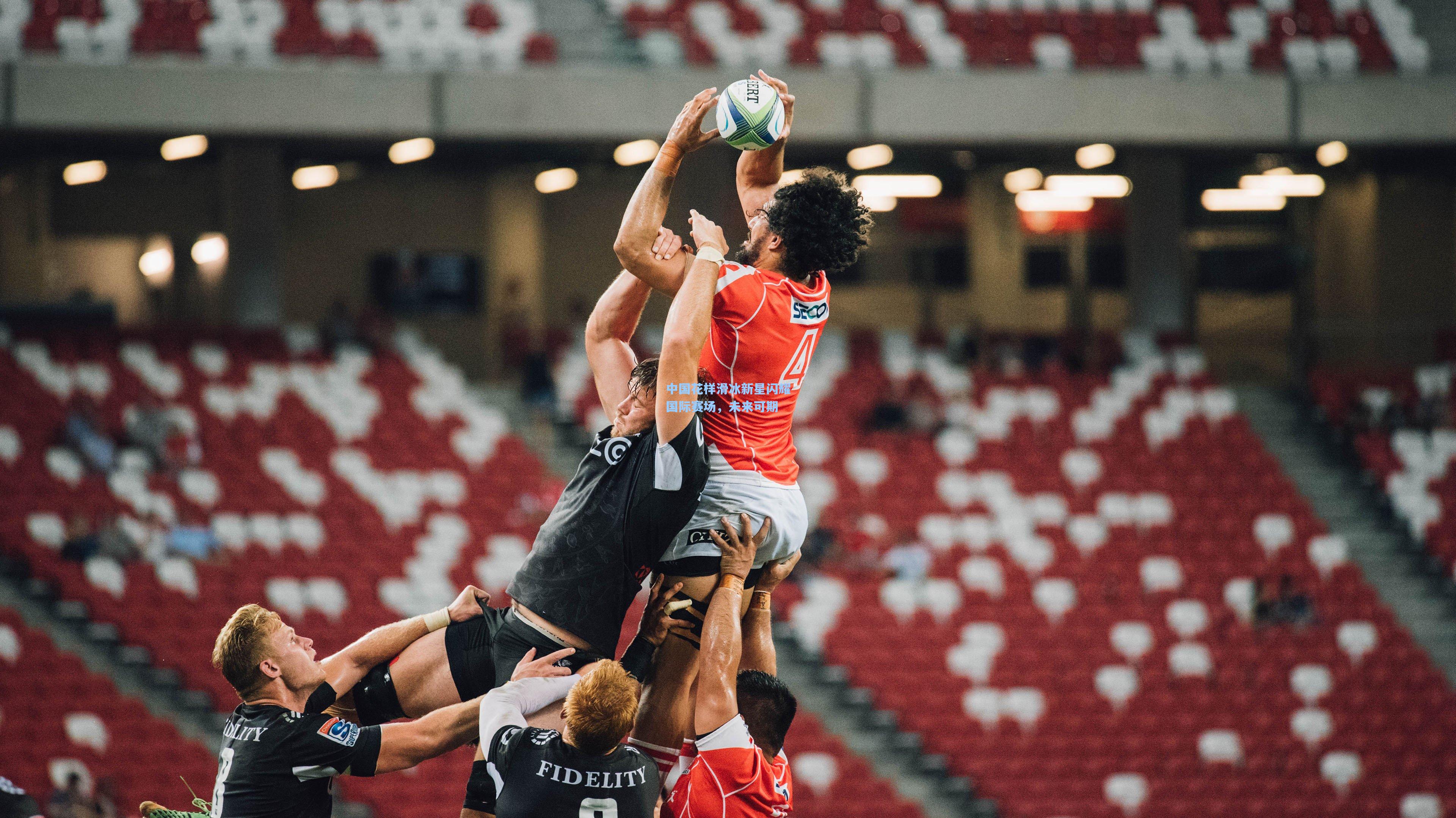 中国花样滑冰新星闪耀国际赛场,未来可期