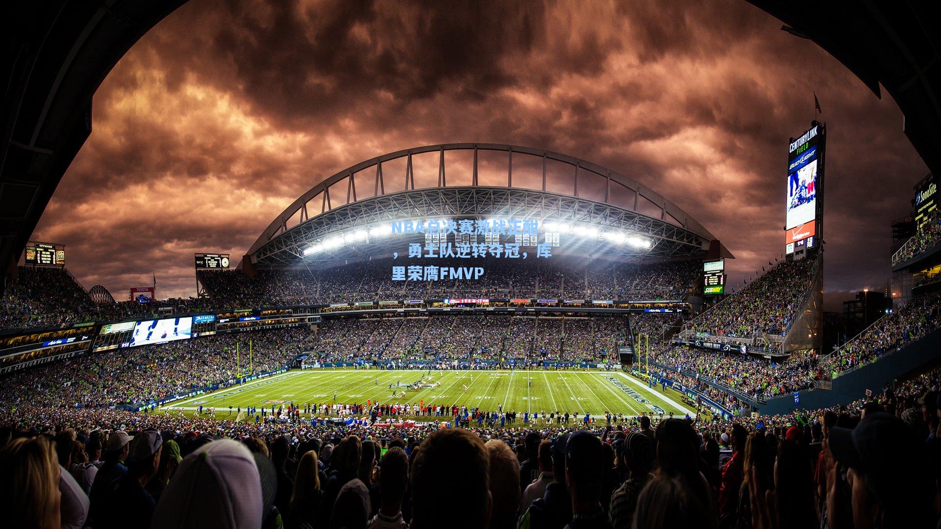 NBA总决赛激战正酣,勇士队逆转夺冠,库里荣膺FMVP