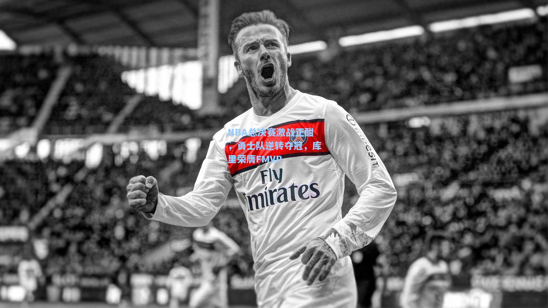 NBA总决赛激战正酣,勇士队逆转夺冠,库里荣膺FMVP