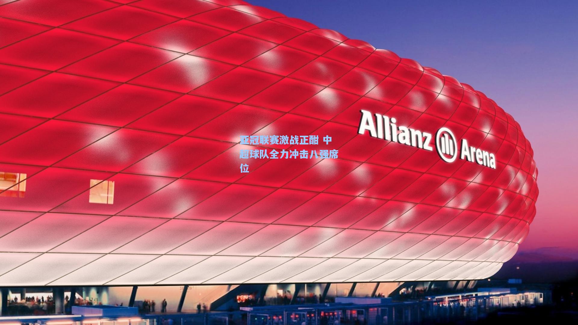 亚冠联赛激战正酣 中超球队全力冲击八强席位