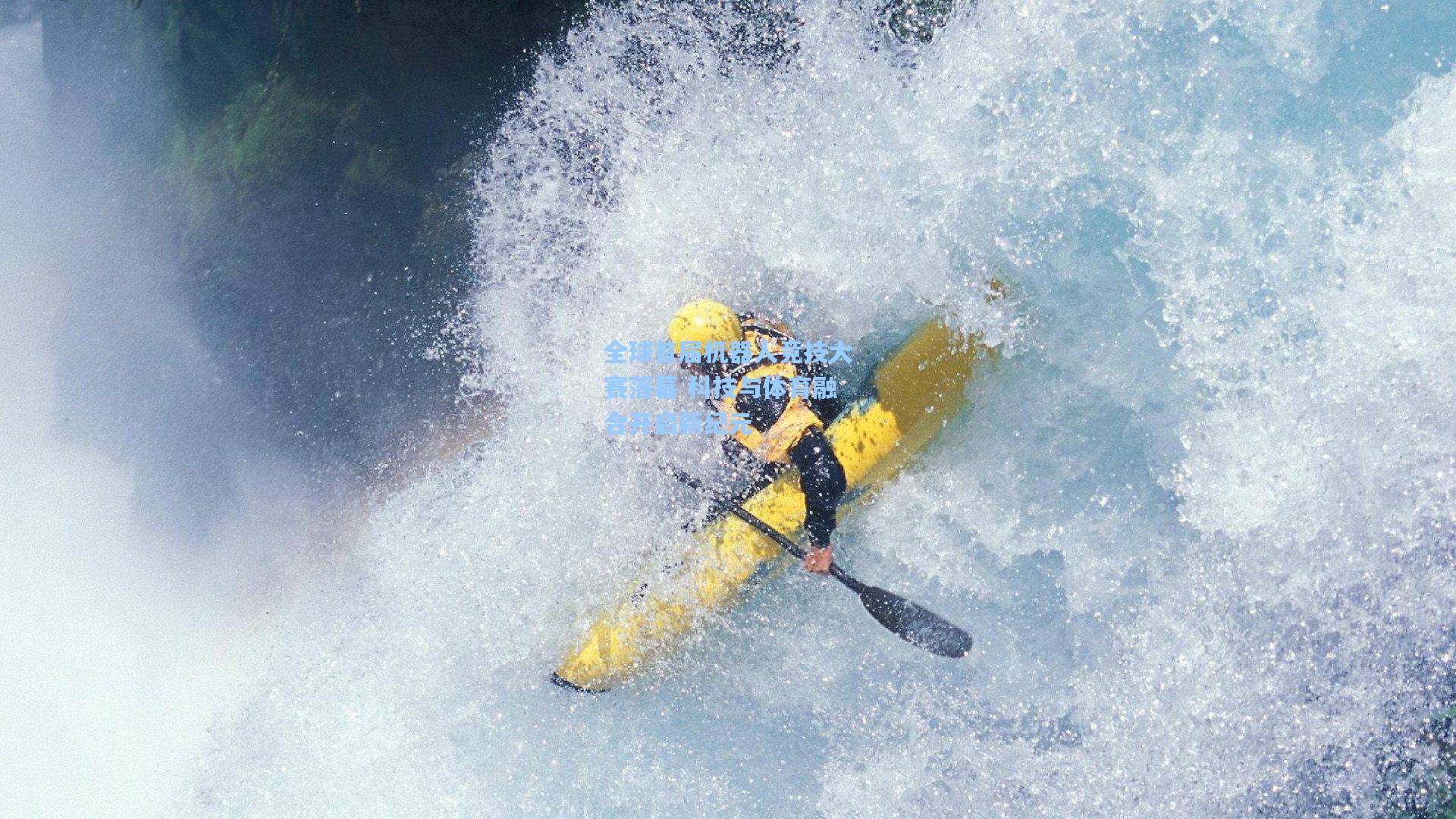 全球首届机器人竞技大赛落幕 科技与体育融合开启新纪元