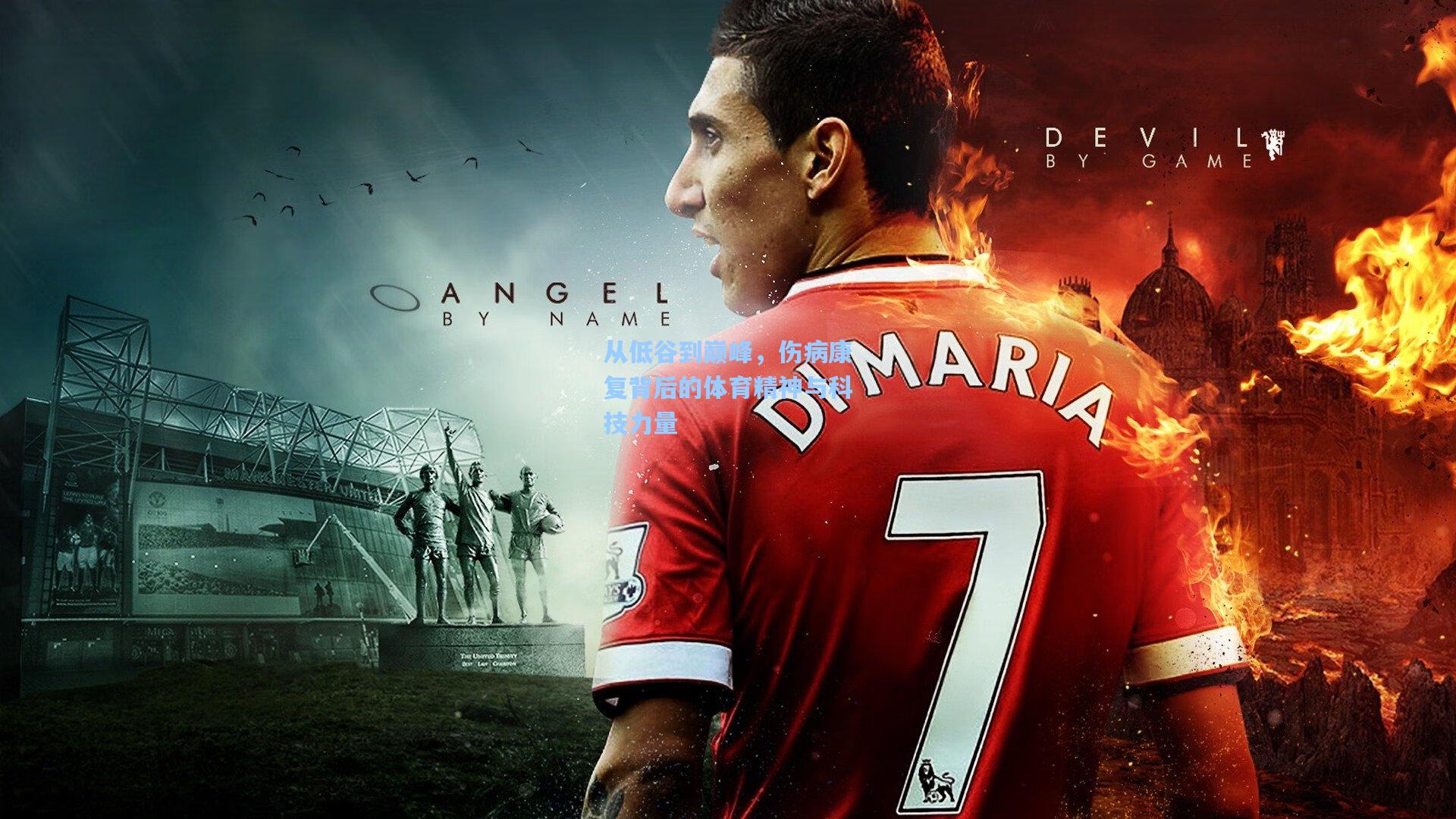 从低谷到巅峰,伤病康复背后的体育精神与科技力量