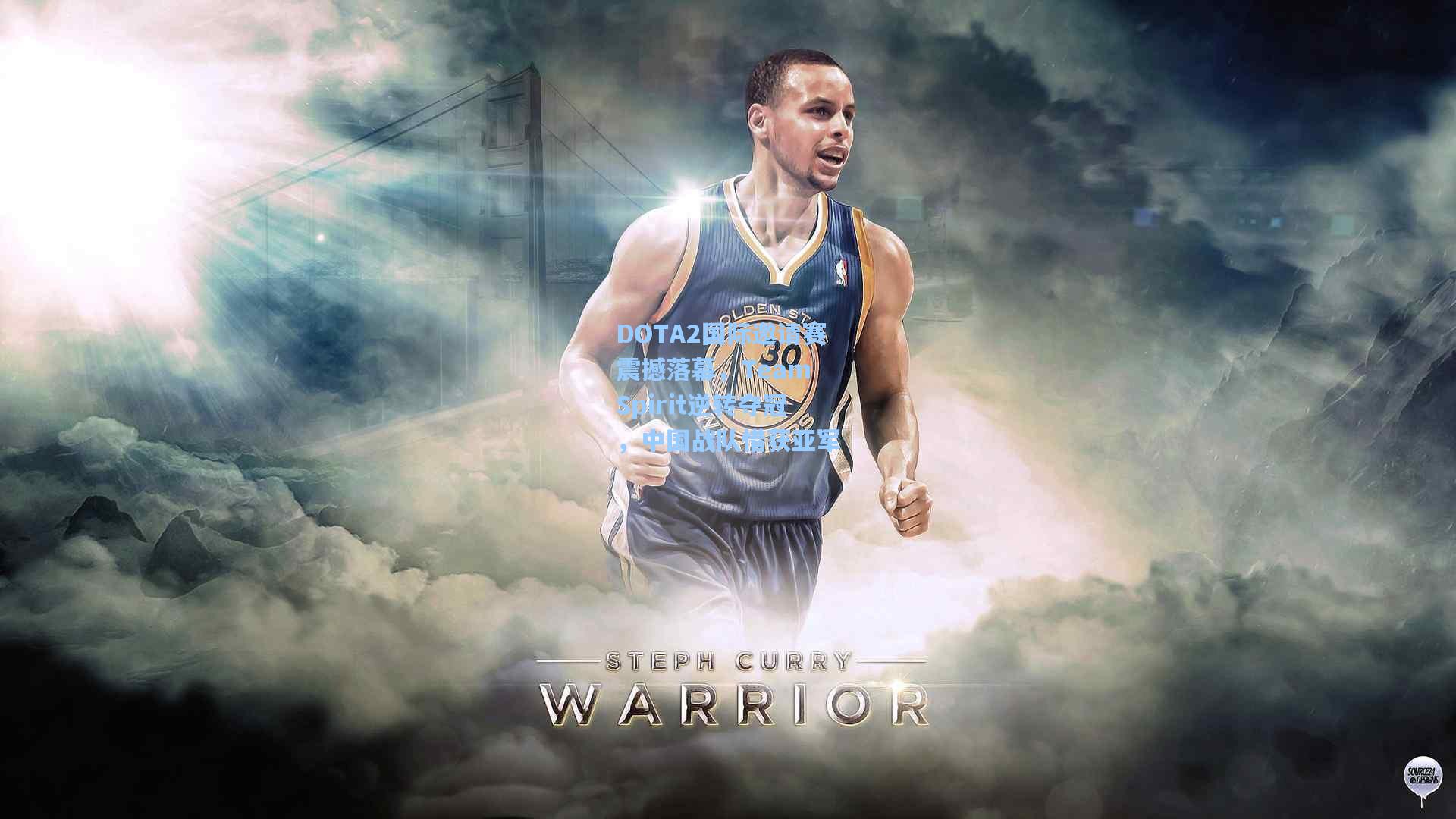 DOTA2国际邀请赛震撼落幕，Team Spirit逆转夺冠，中国战队惜获亚军