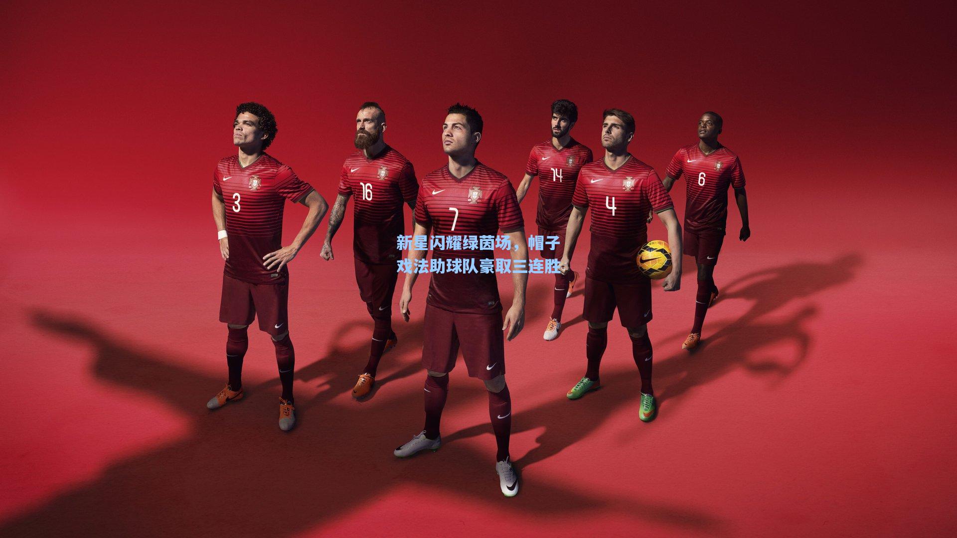 新星闪耀绿茵场，帽子戏法助球队豪取三连胜