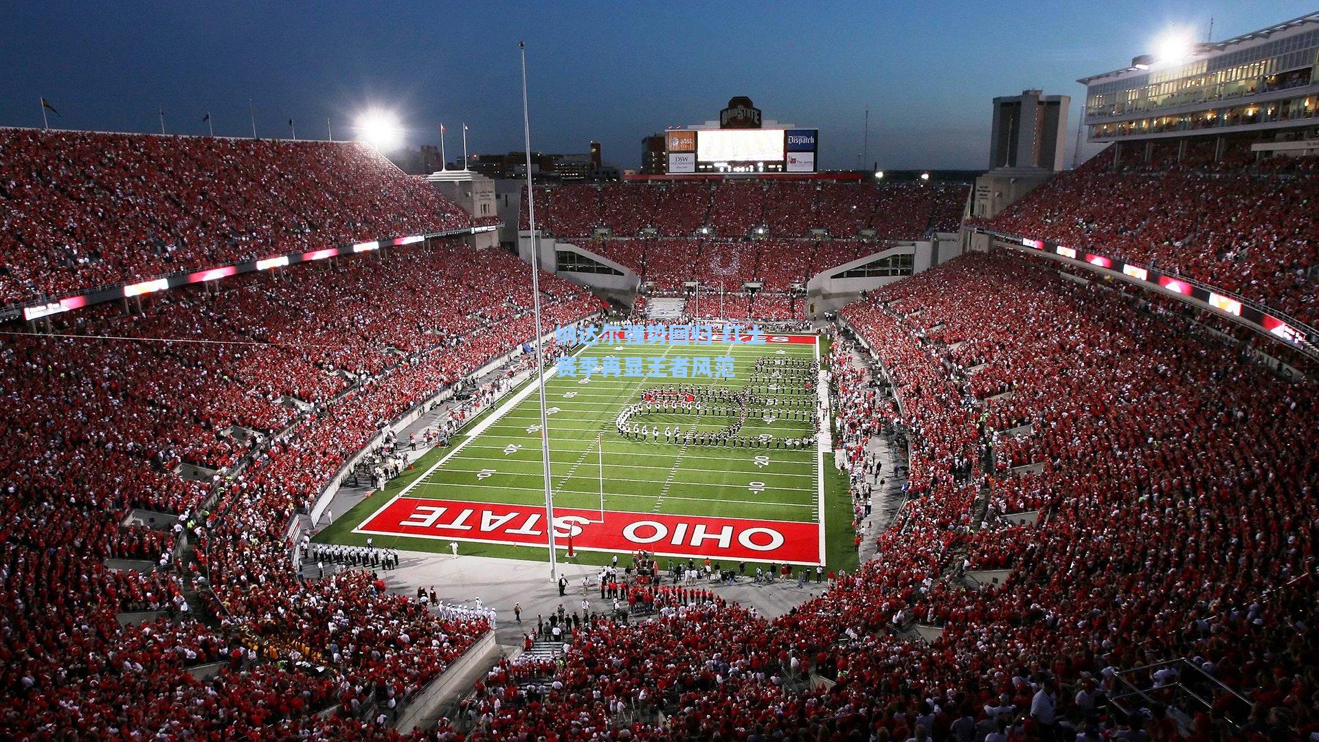 纳达尔强势回归 红土赛季再显王者风范