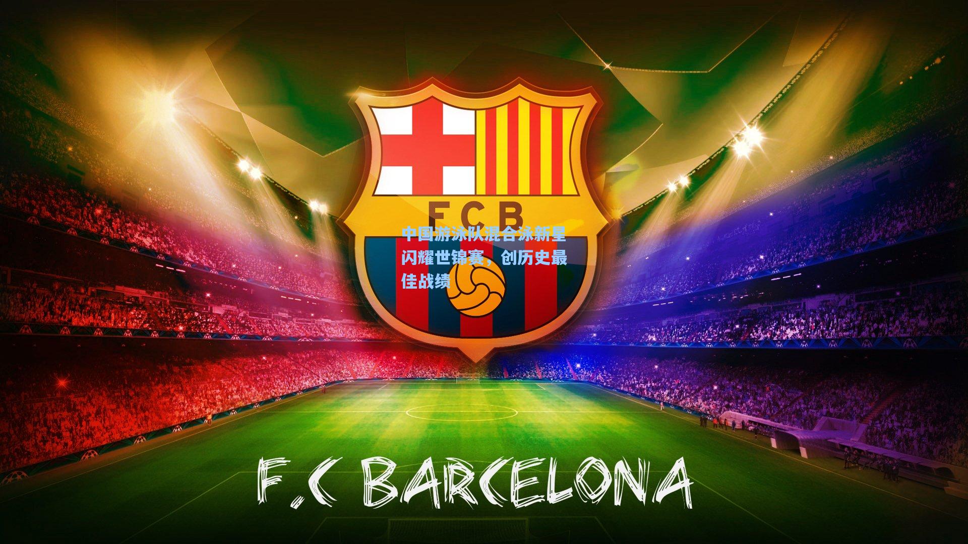 中国游泳队混合泳新星闪耀世锦赛，创历史最佳战绩