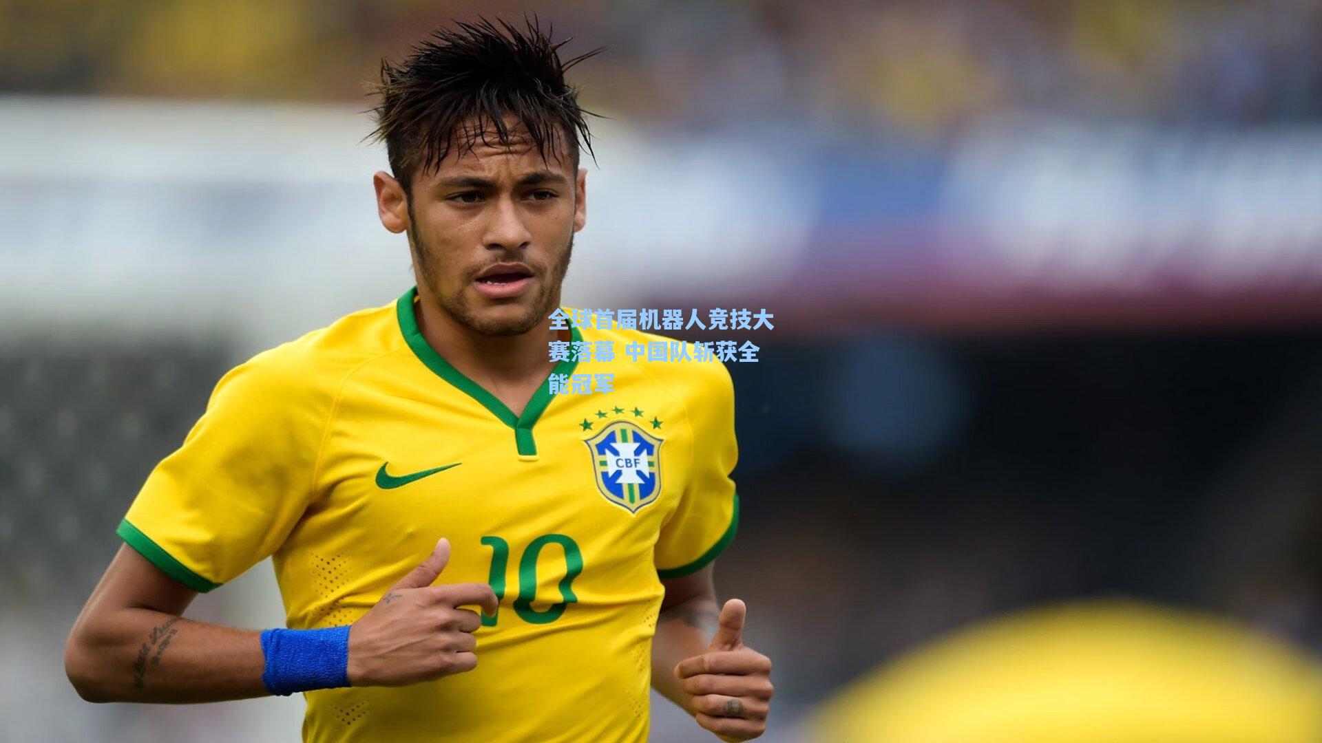 全球首届机器人竞技大赛落幕 中国队斩获全能冠军