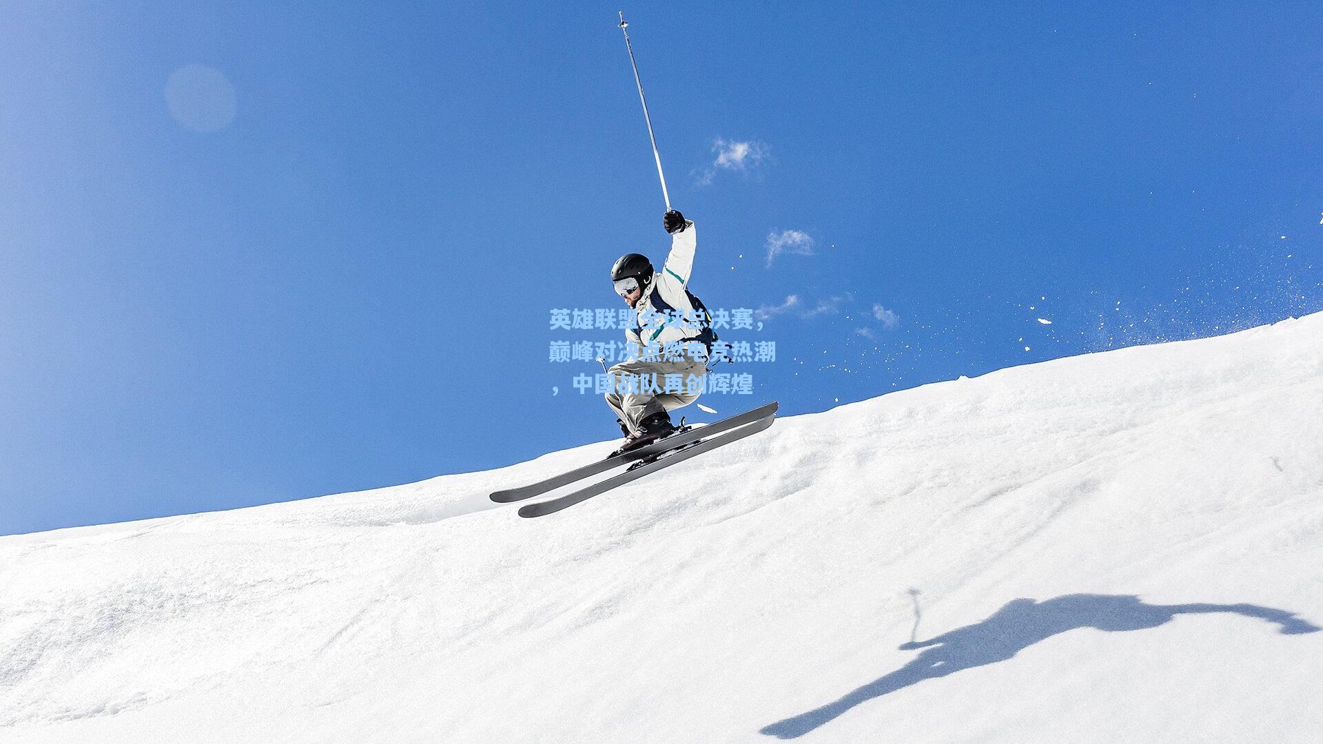 英雄联盟全球总决赛，巅峰对决点燃电竞热潮，中国战队再创辉煌