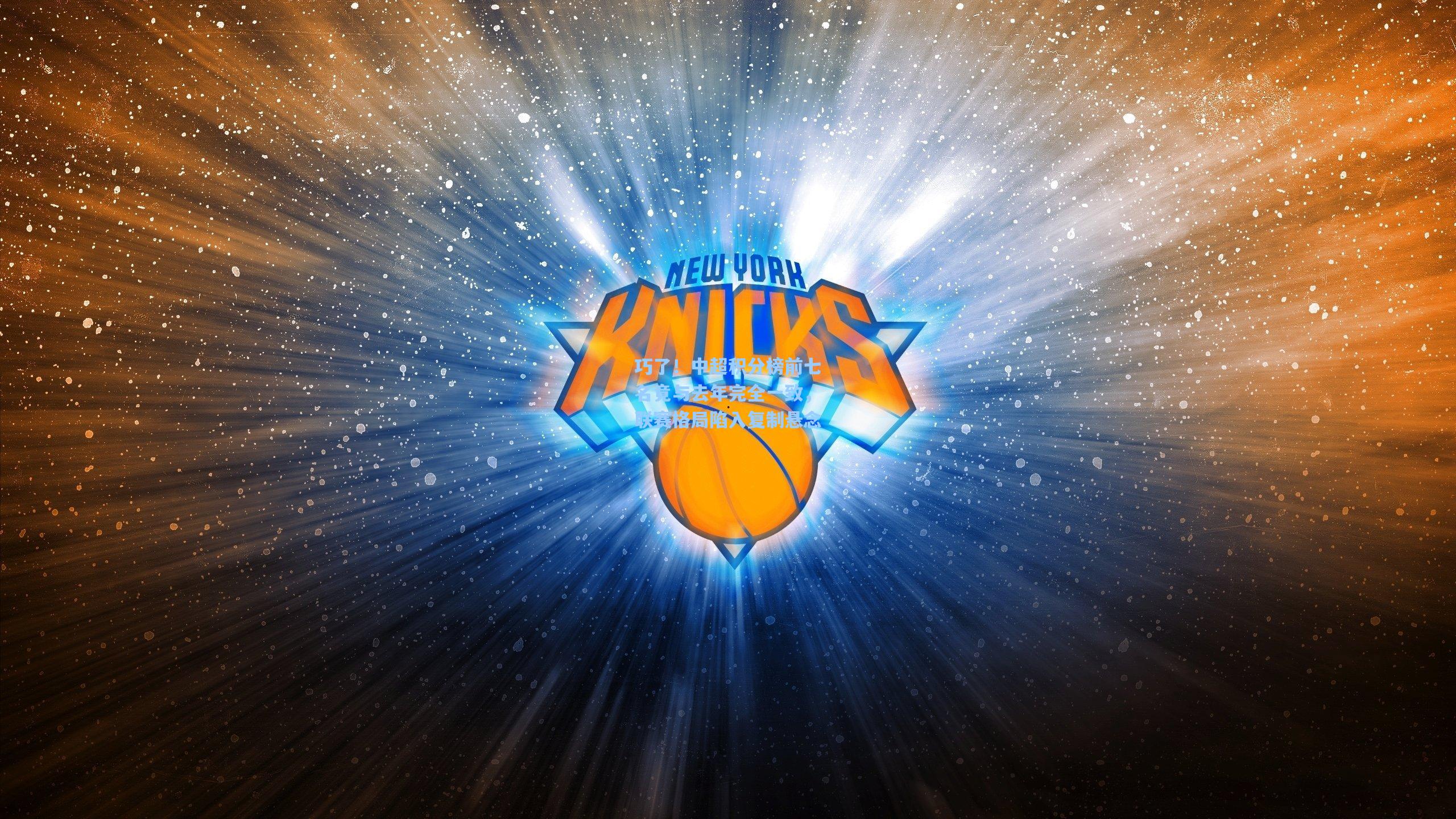 巧了!中超积分榜前七名竟与去年完全一致,联赛格局陷入复制悬念