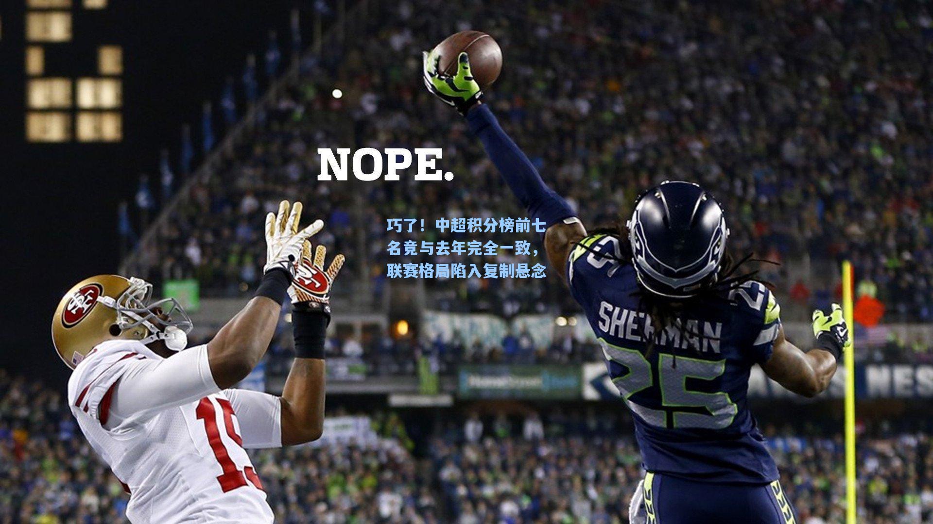 巧了!中超积分榜前七名竟与去年完全一致,联赛格局陷入复制悬念