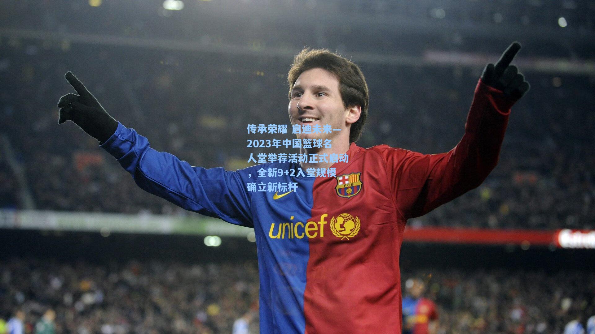 传承荣耀 启迪未来—2023年中国篮球名人堂举荐活动正式启动，全新9+2入堂规模确立新标杆