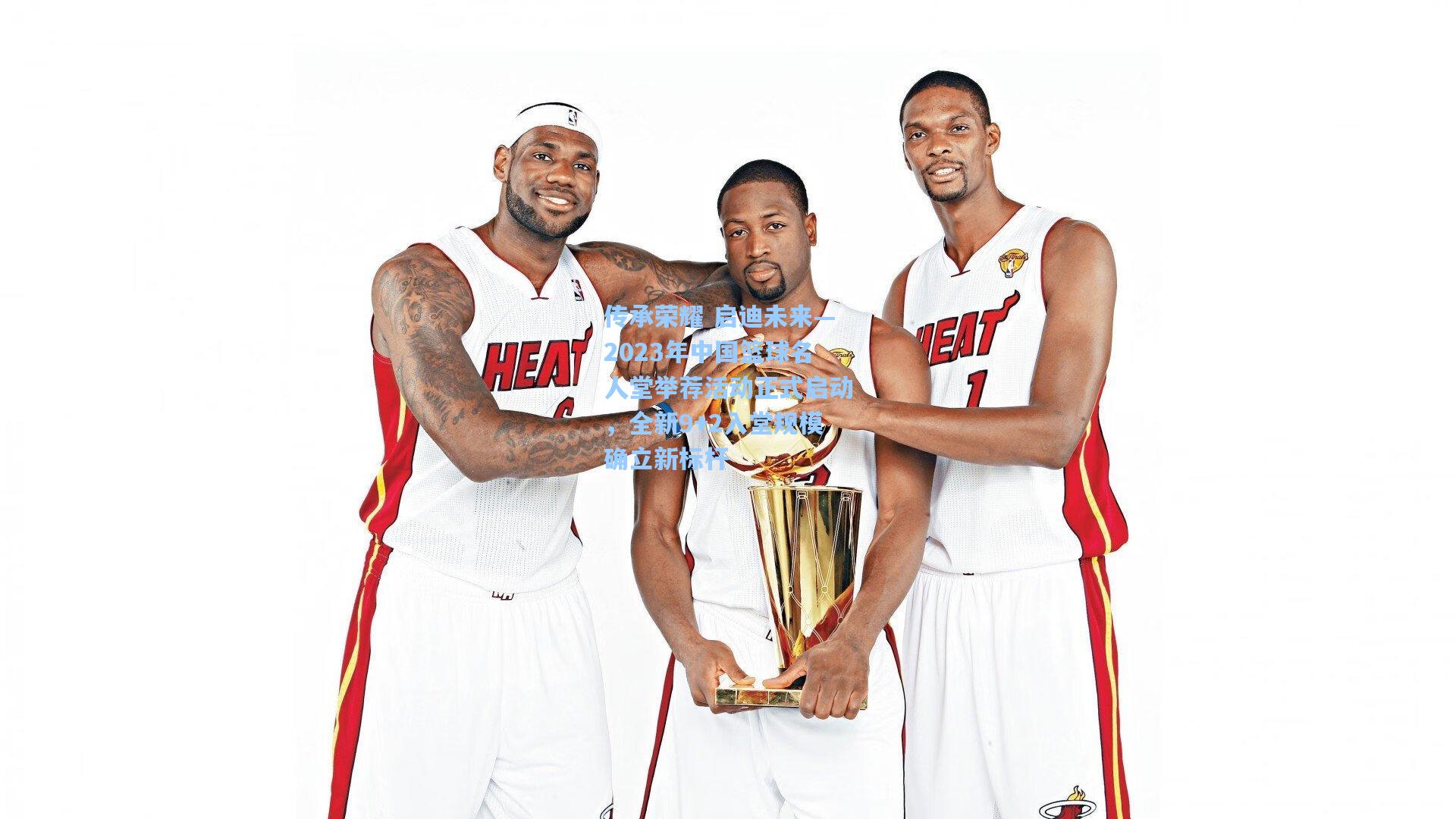 传承荣耀 启迪未来—2023年中国篮球名人堂举荐活动正式启动，全新9+2入堂规模确立新标杆