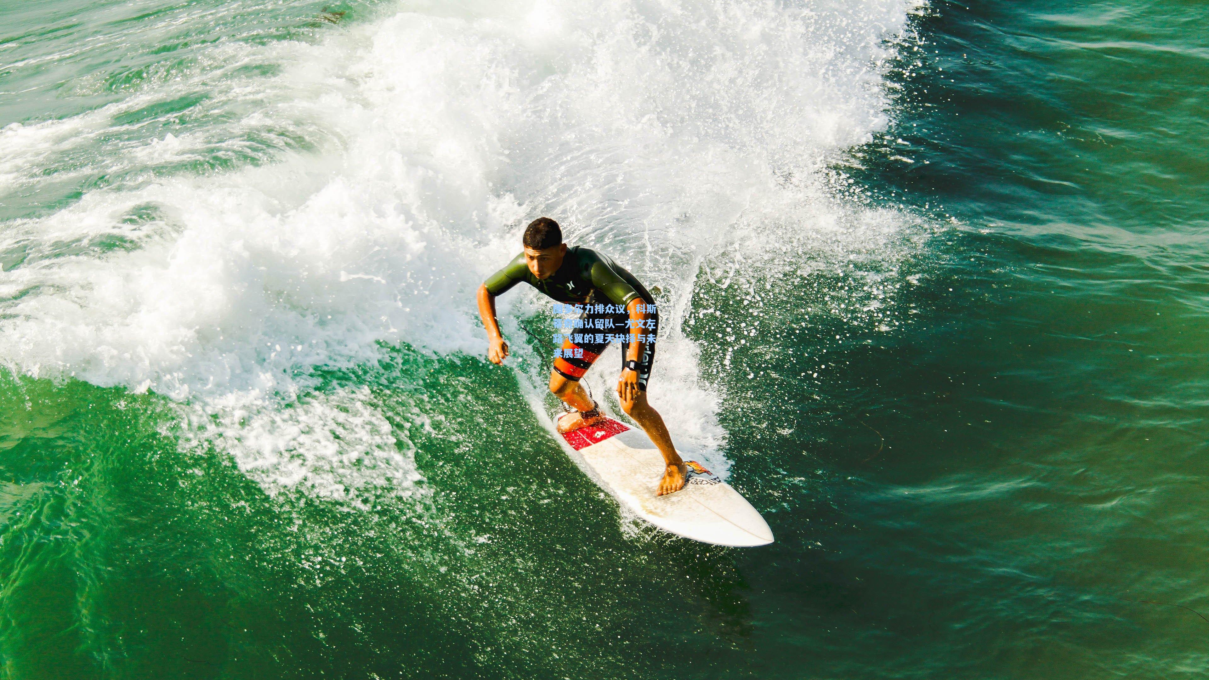 图多尔力排众议，科斯蒂奇确认留队—尤文左路飞翼的夏天抉择与未来展望