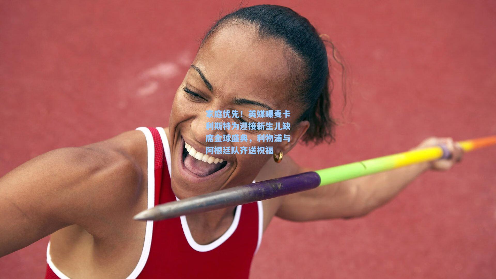 家庭优先！英媒曝麦卡利斯特为迎接新生儿缺席金球盛典，利物浦与阿根廷队齐送祝福