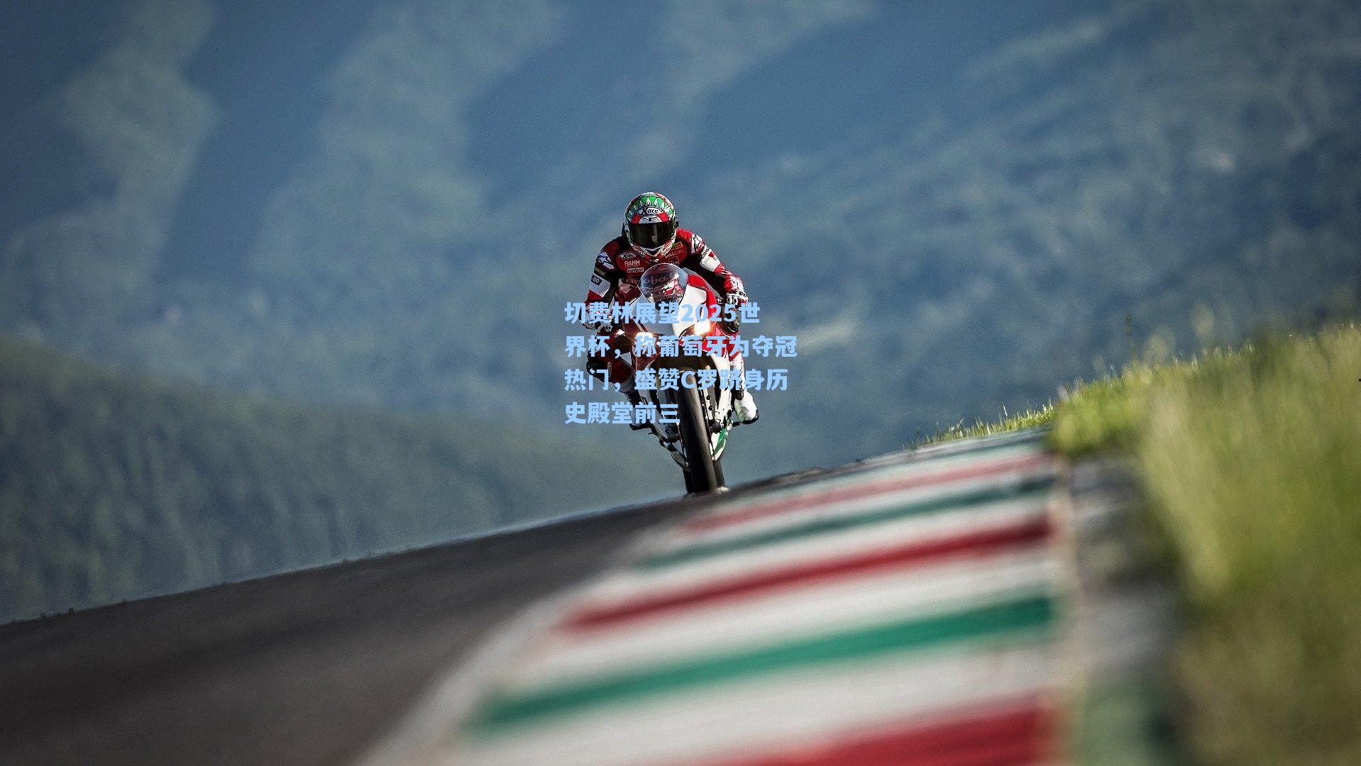 切费林展望2025世界杯，称葡萄牙为夺冠热门，盛赞C罗跻身历史殿堂前三