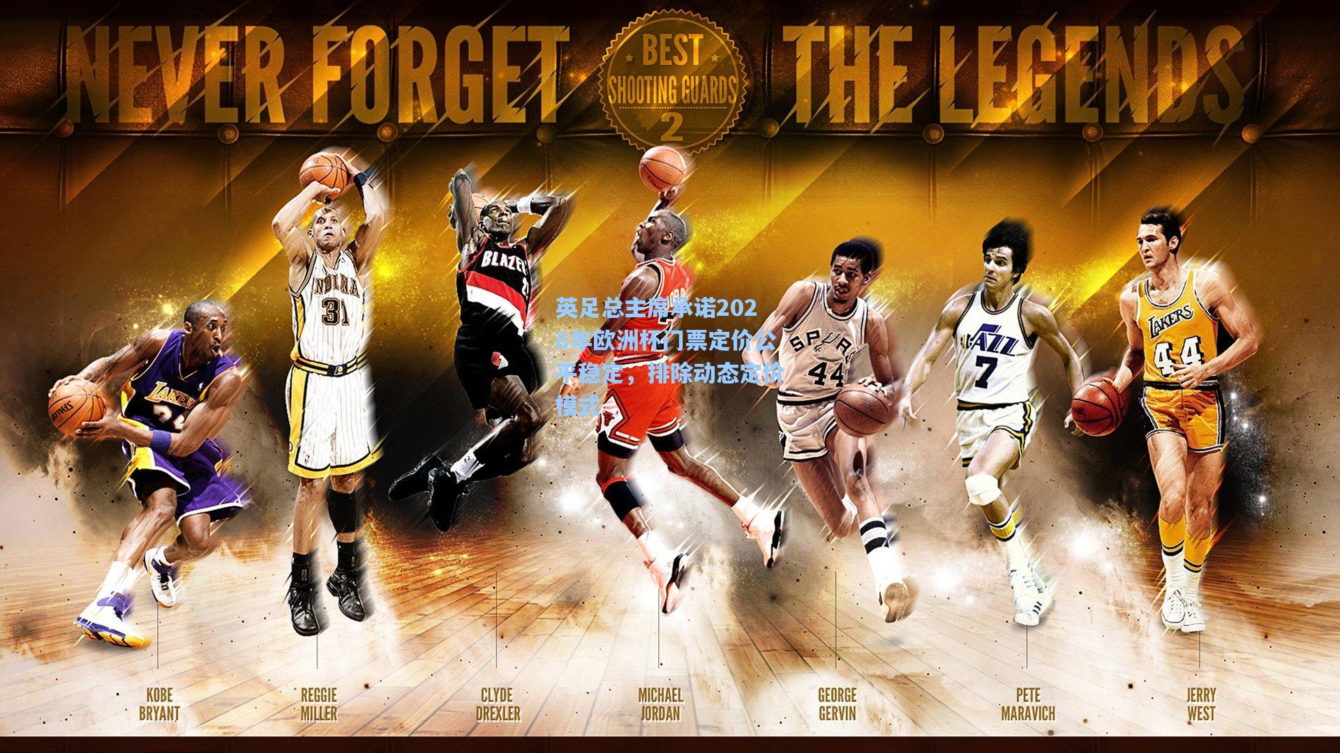 英足总主席承诺2028年欧洲杯门票定价公平稳定，排除动态定价模式