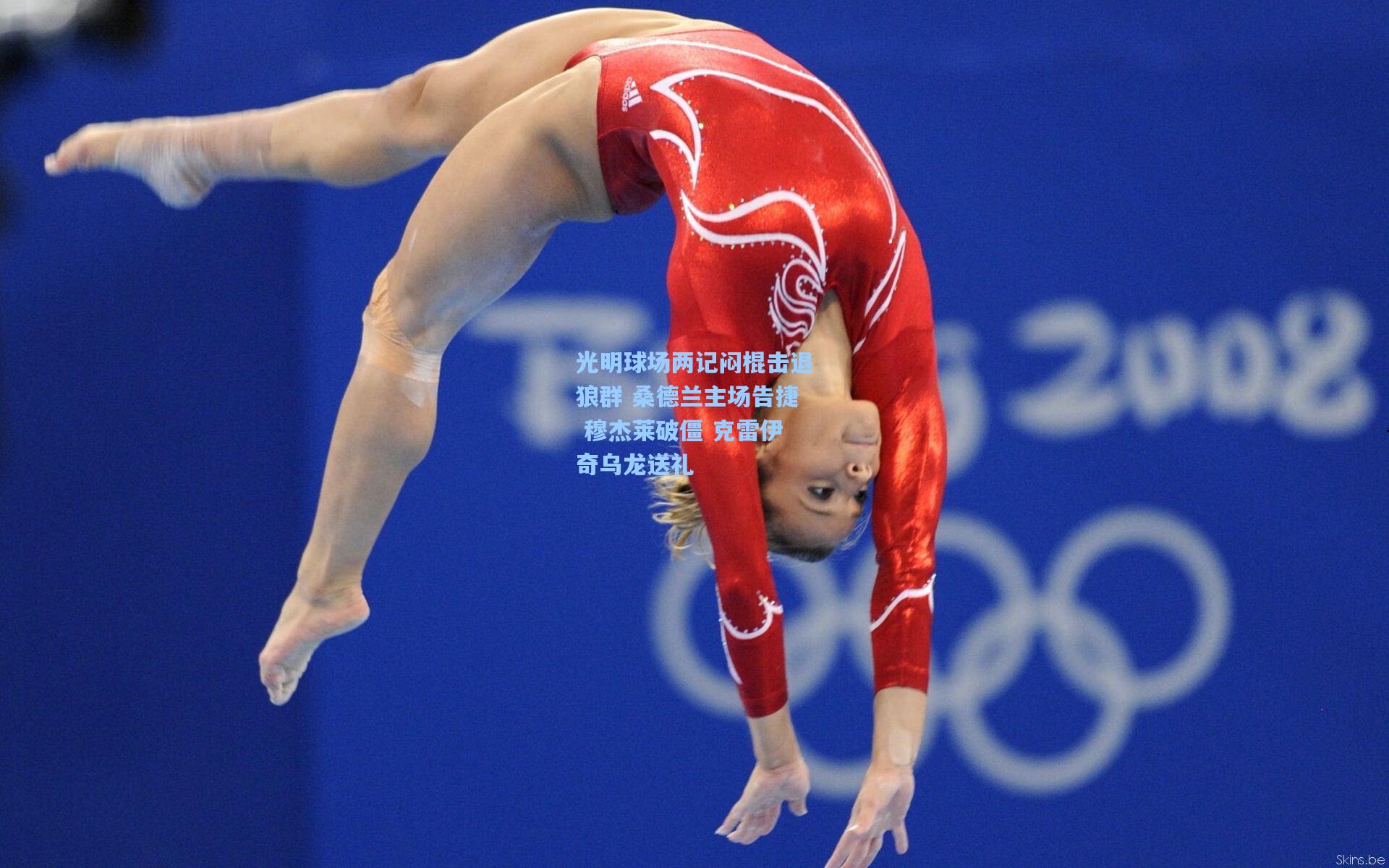 光明球场两记闷棍击退狼群 桑德兰主场告捷 穆杰莱破僵 克雷伊奇乌龙送礼