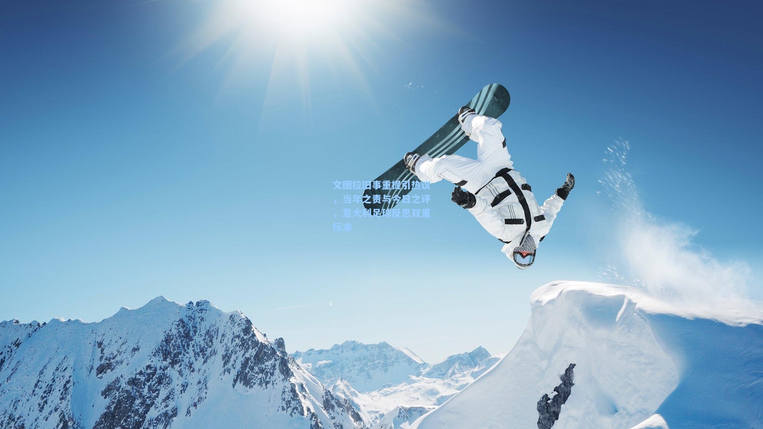 文图拉旧事重提引热议，当年之责与今日之评，意大利足球反思双重标准