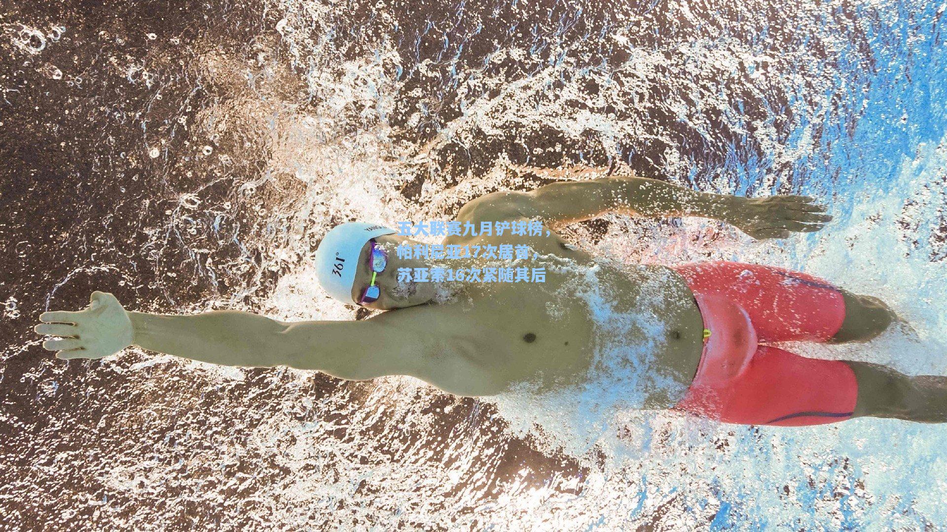 五大联赛九月铲球榜，帕利尼亚17次居首，苏亚索16次紧随其后