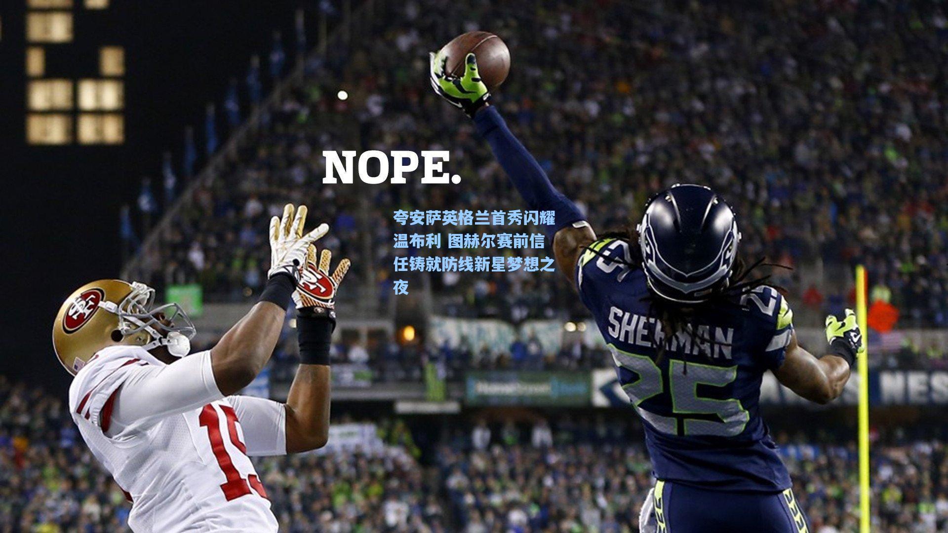 夸安萨英格兰首秀闪耀温布利 图赫尔赛前信任铸就防线新星梦想之夜