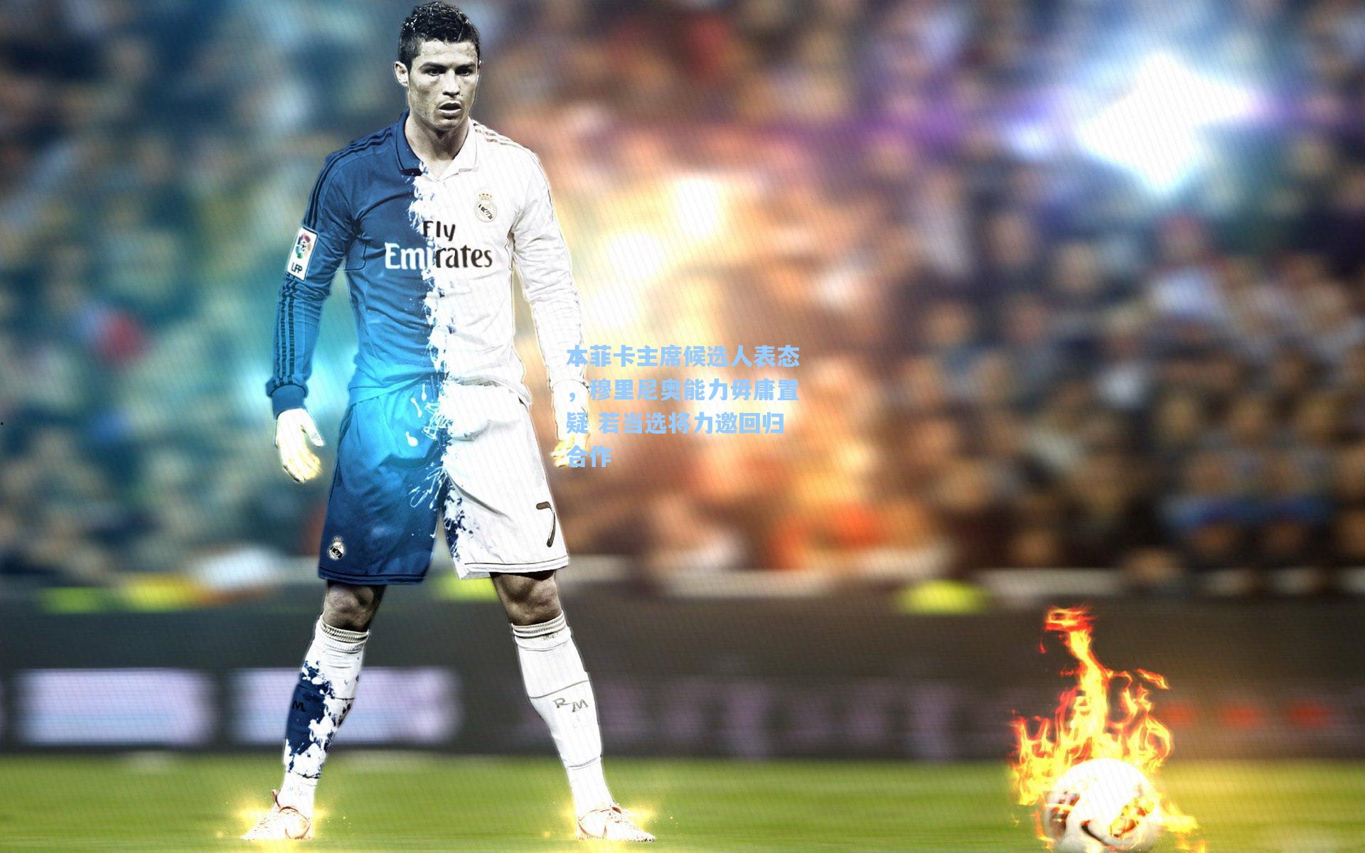 本菲卡主席候选人表态，穆里尼奥能力毋庸置疑 若当选将力邀回归合作