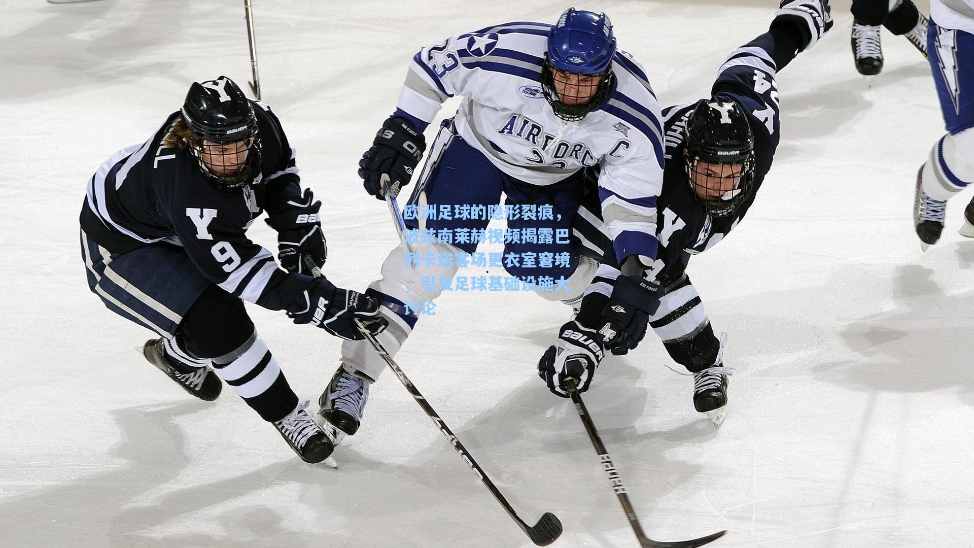 欧洲足球的隐形裂痕,波兹南莱赫视频揭露巴列卡诺客场更衣室窘境,引发足球基础设施大讨论