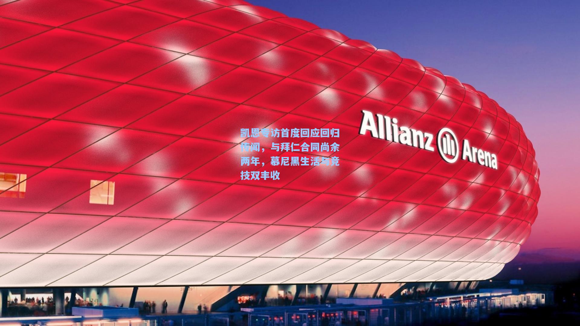 凯恩专访首度回应回归传闻，与拜仁合同尚余两年，慕尼黑生活与竞技双丰收