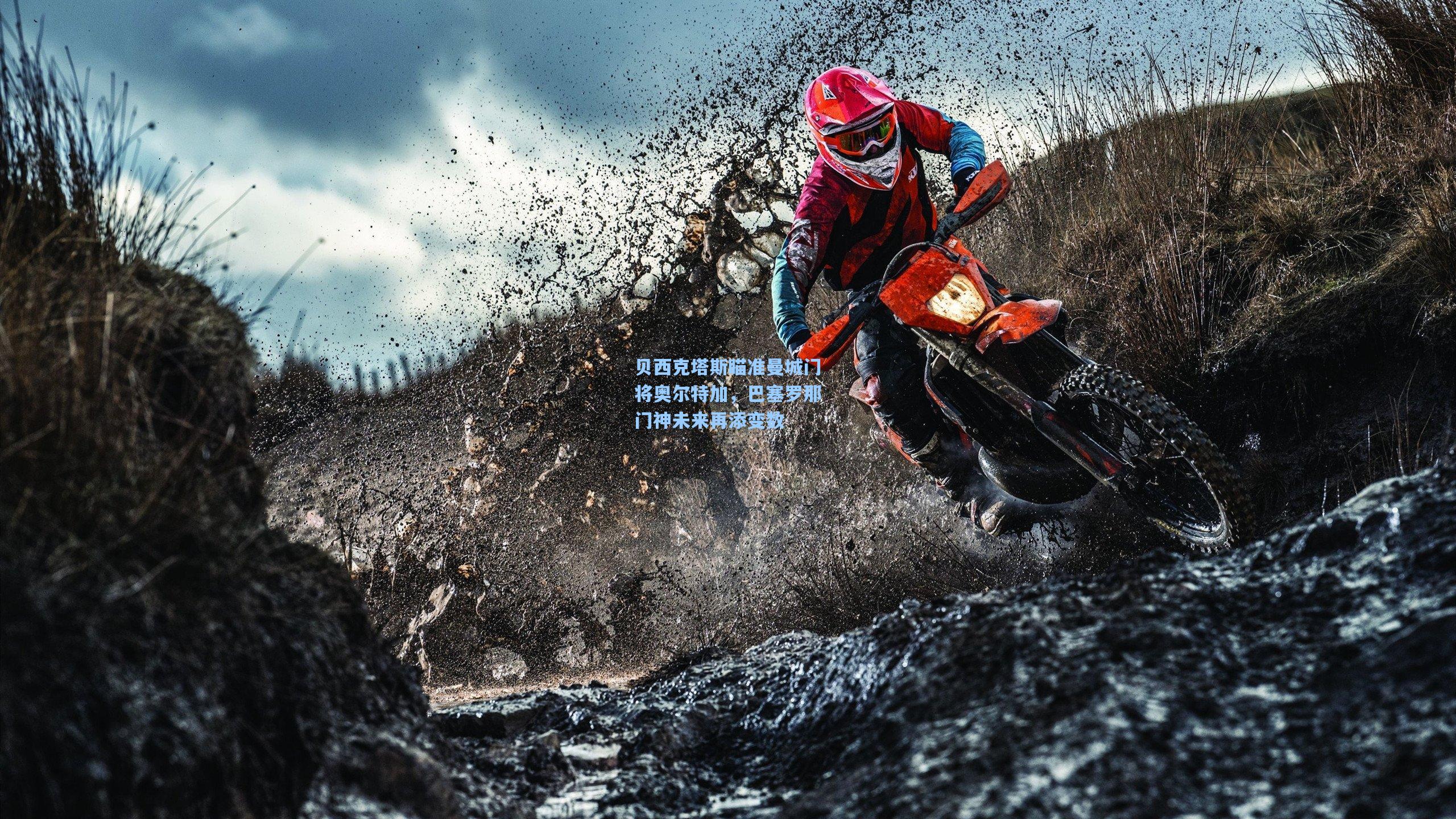 贝西克塔斯瞄准曼城门将奥尔特加，巴塞罗那门神未来再添变数