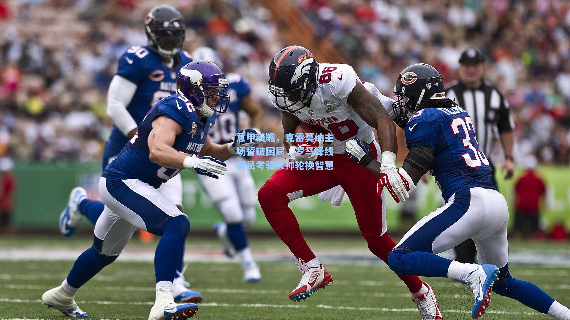 意甲前瞻，克雷莫纳主场誓破困局，罗马锋线减员考验穆帅轮换智慧