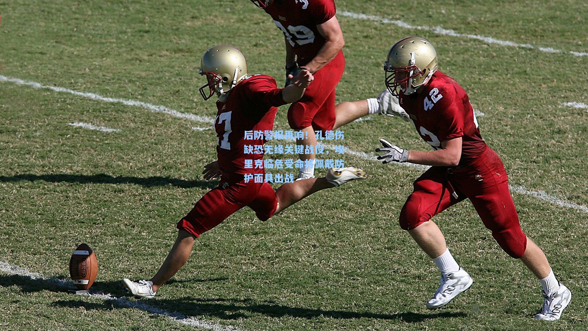 后防警报再响！孔德伤缺恐无缘关键战役，埃里克临危受命将佩戴防护面具出战