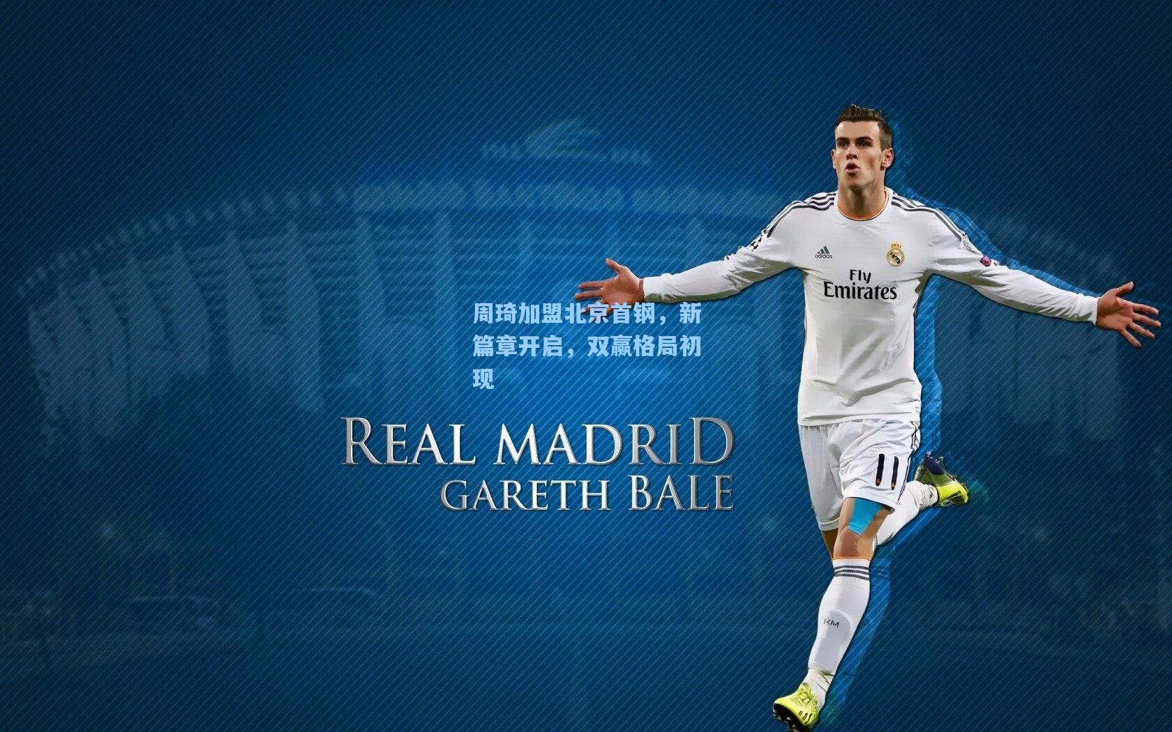 周琦加盟北京首钢，新篇章开启，双赢格局初现